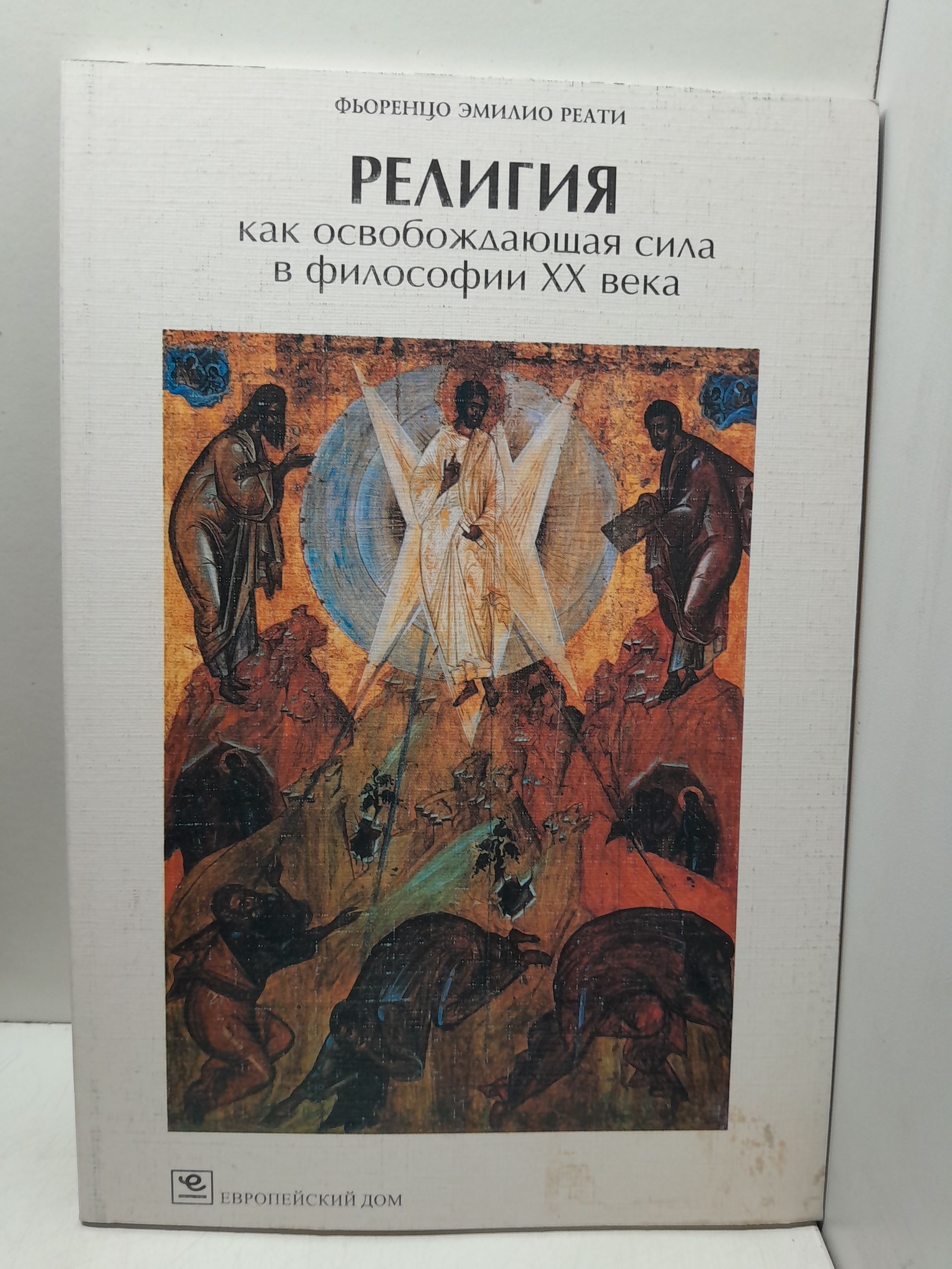 Религия как освобождающая сила в философии XX века / Реати Фьоренцо Эмилио
