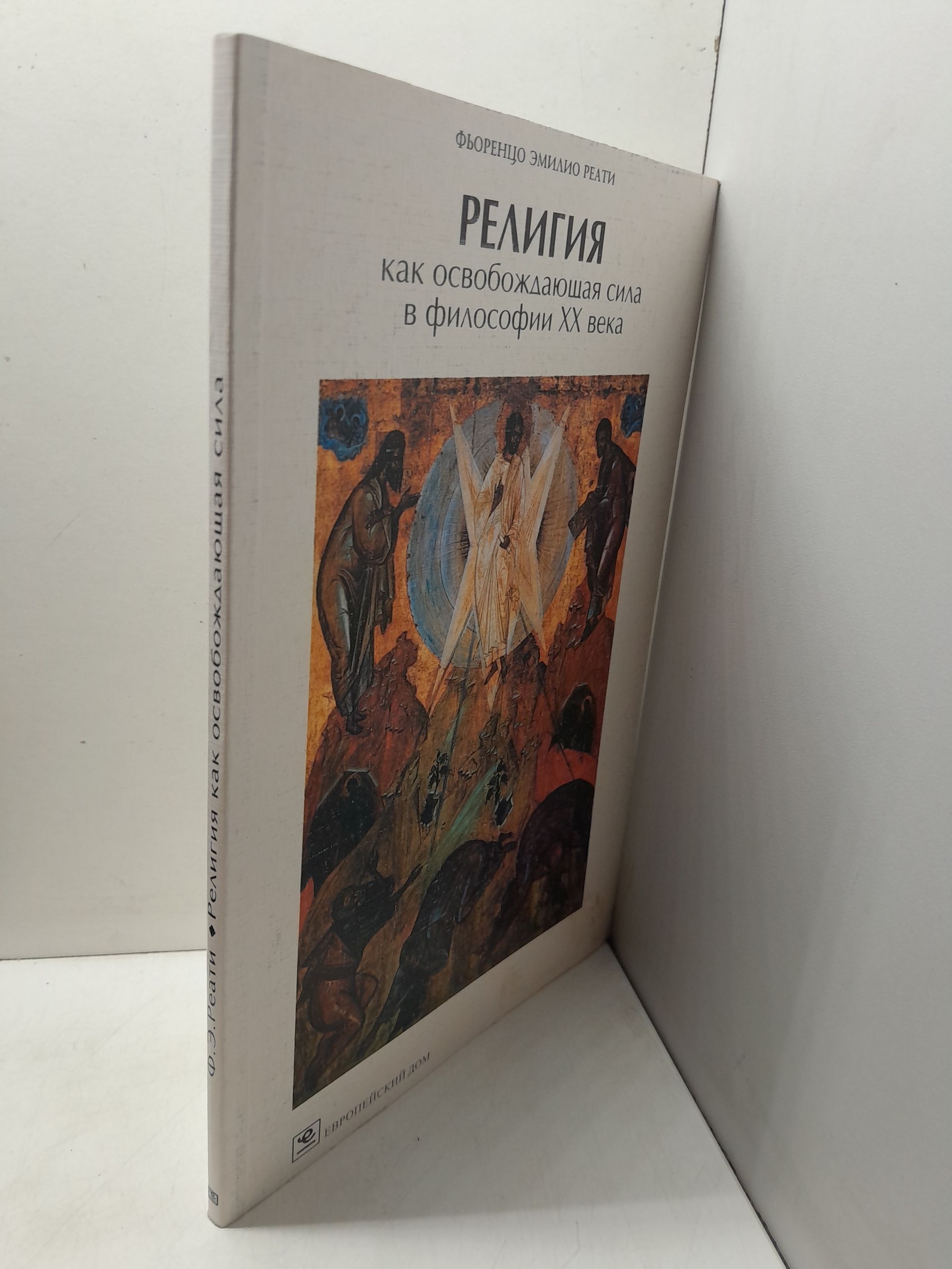 Религия как освобождающая сила в философии XX века / Реати Фьоренцо Эмилио — изображение 2