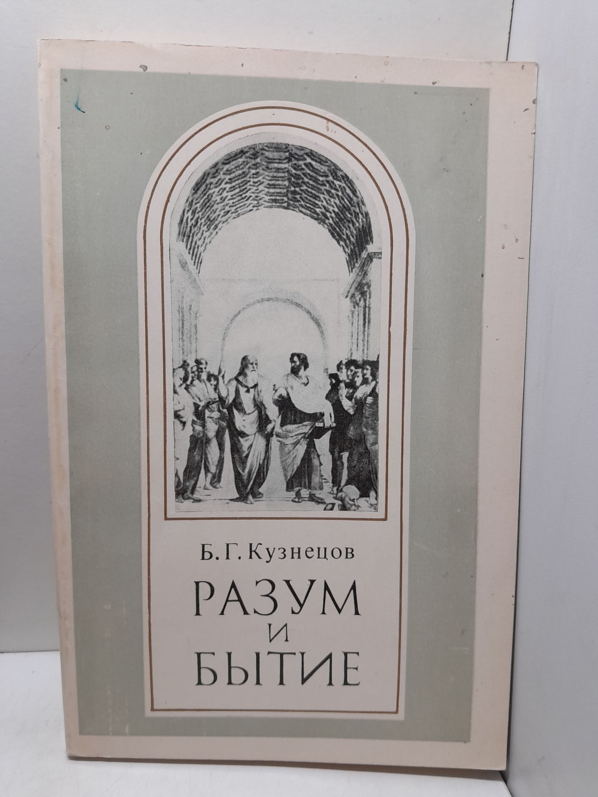 Кузнецов Б.Г. / Разум и бытие: Этюды о классическом рационализме и неклассической науке