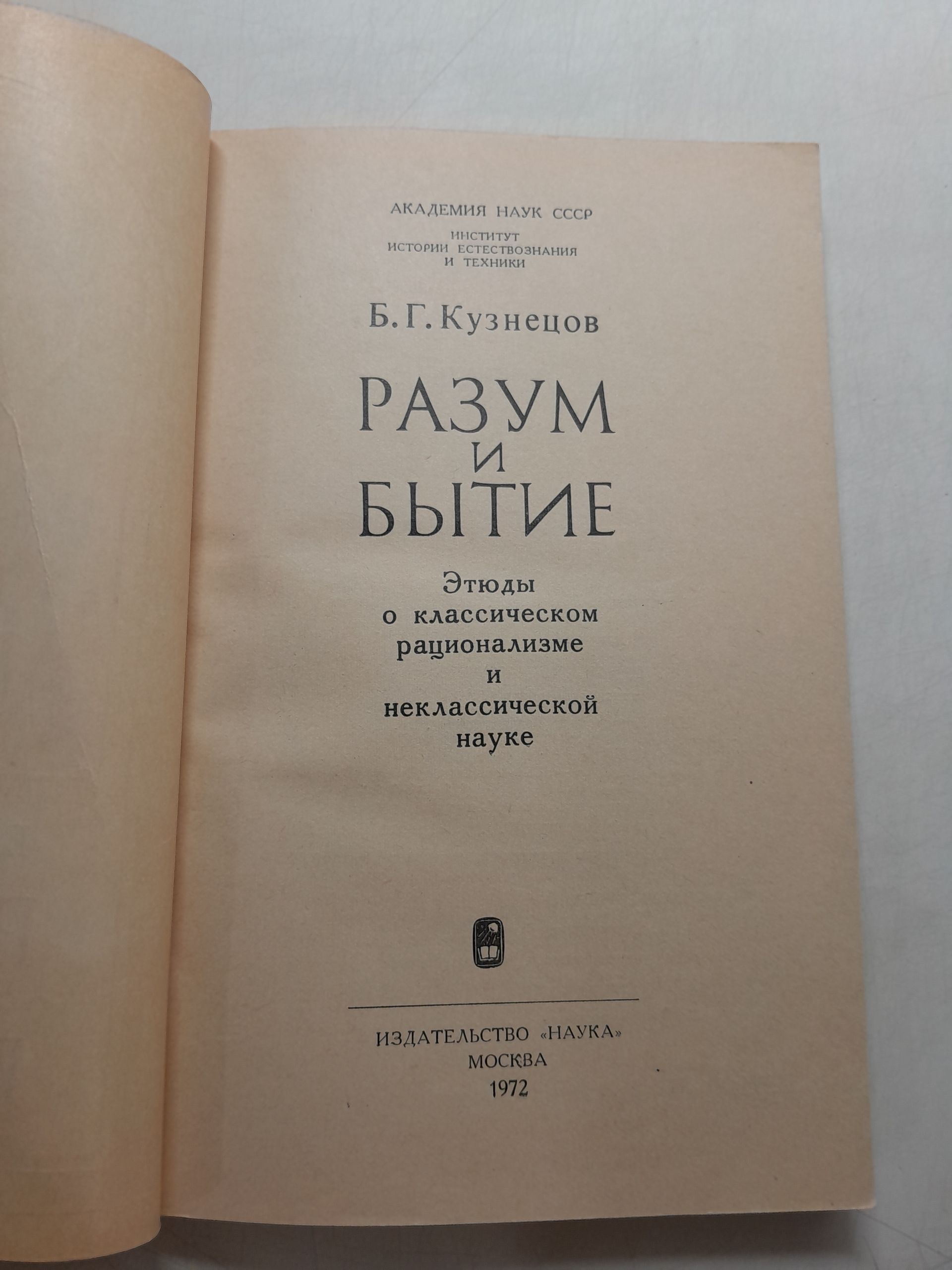 Кузнецов Б.Г. / Разум и бытие: Этюды о классическом рационализме и неклассической науке — изображение 3