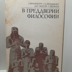Франкфорт Г., Уилсон Дж., Якобсен Т. / В преддверии философии. Духовные искания древнего человека