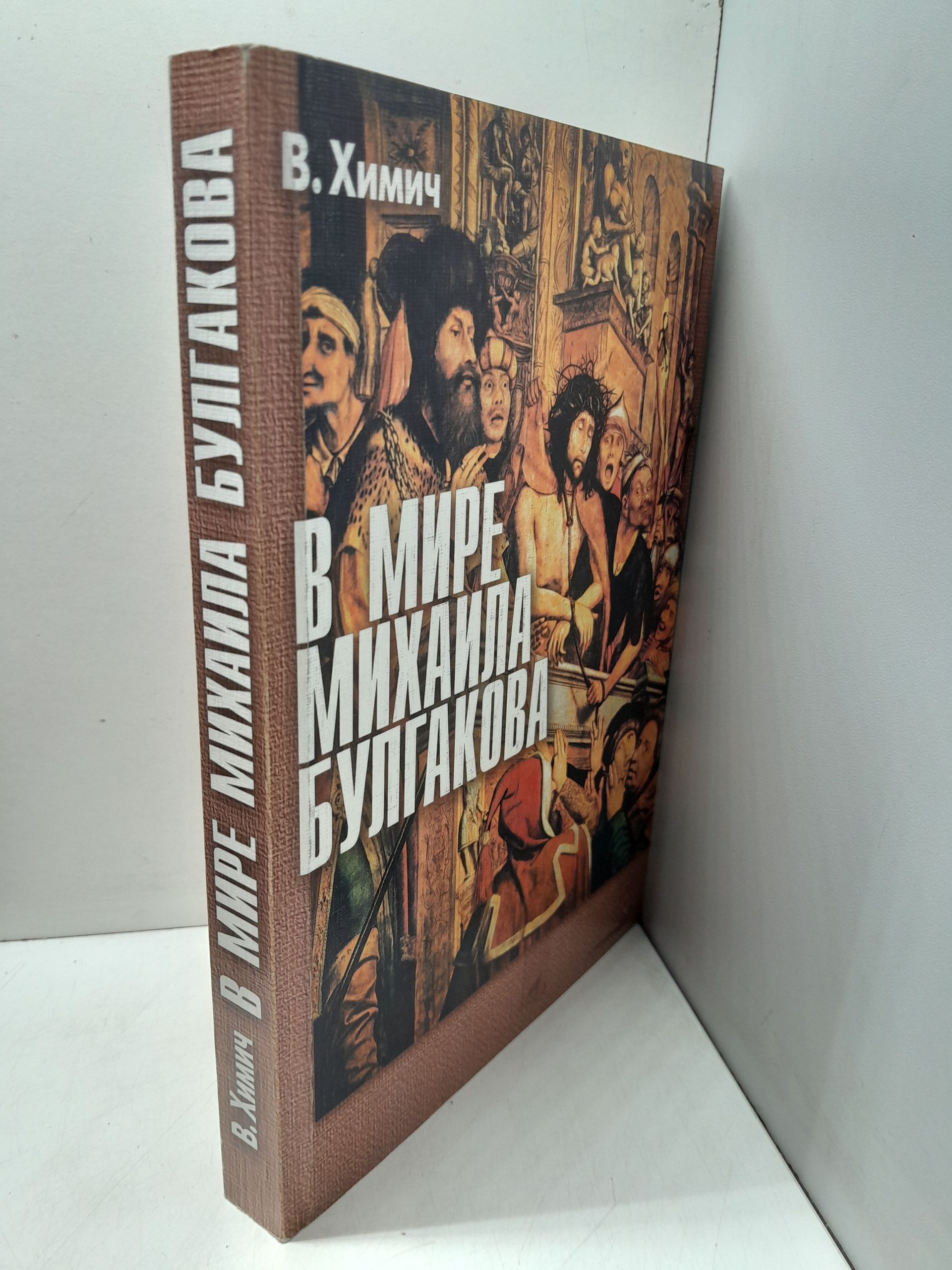 В мире Михаила Булгакова / В. Химич — изображение 2