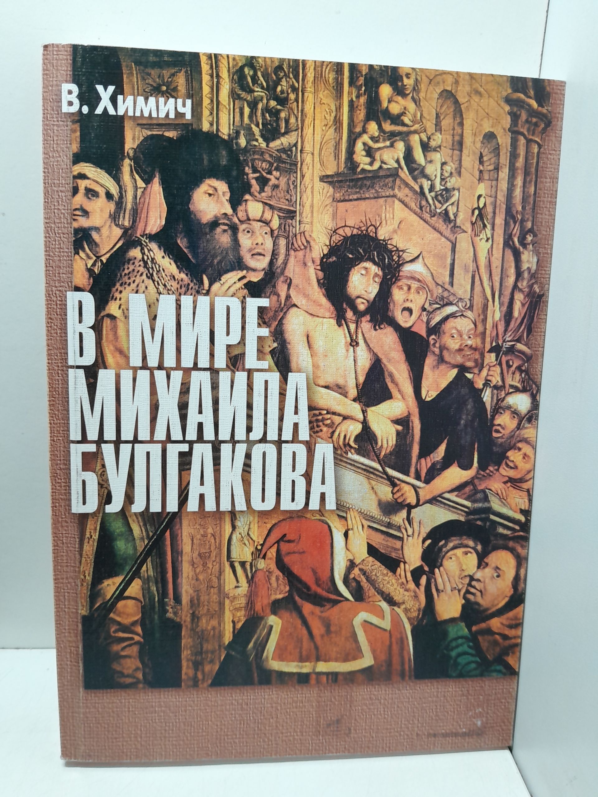 В мире Михаила Булгакова / В. Химич