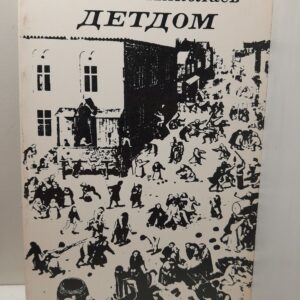 Николаев Михаил / Детдом. Литературная запись В. Швейцер
