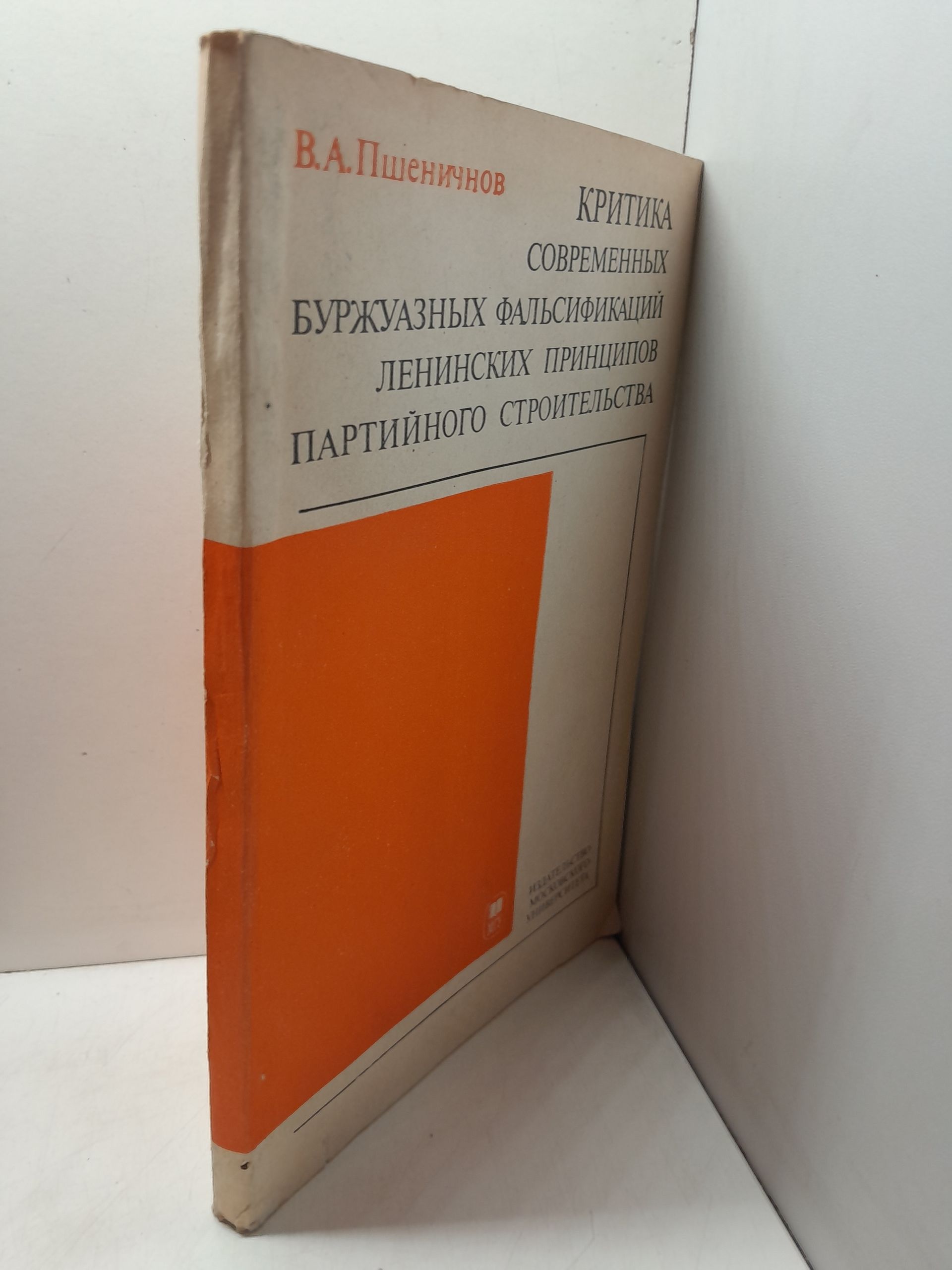Пшеничнов В. / Критика современных буржуазных фальсификаций ленинских принципов партийного строительства — изображение 2