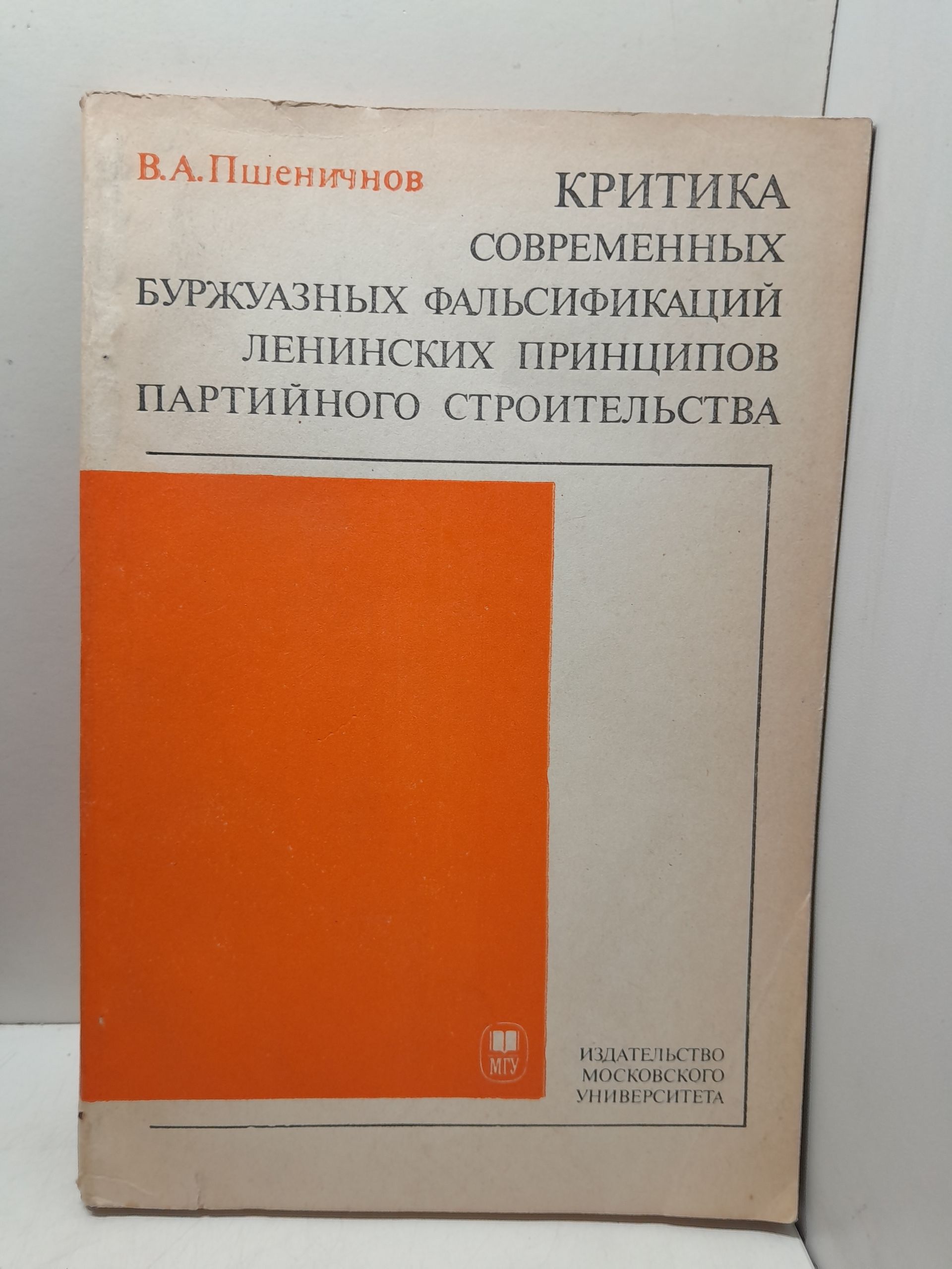 Пшеничнов В. / Критика современных буржуазных фальсификаций ленинских принципов партийного строительства