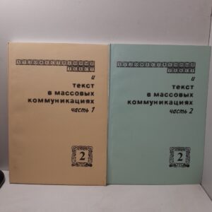 Художественный текст и текст в массовых коммуникациях. Часть 1, 2