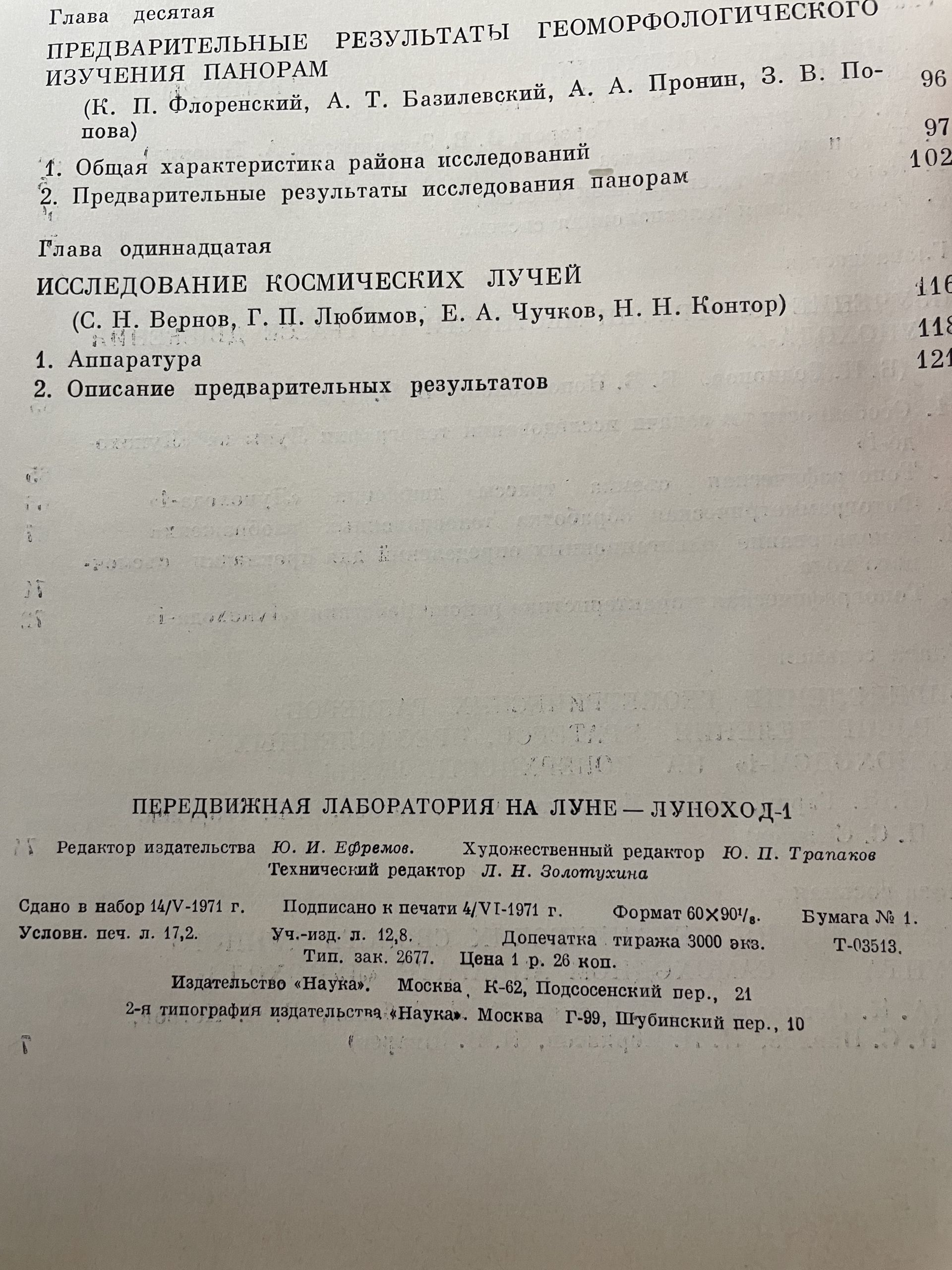 Передвижная лаборатория на Луне - Луноход-1 А. П. Виноградов — изображение 5