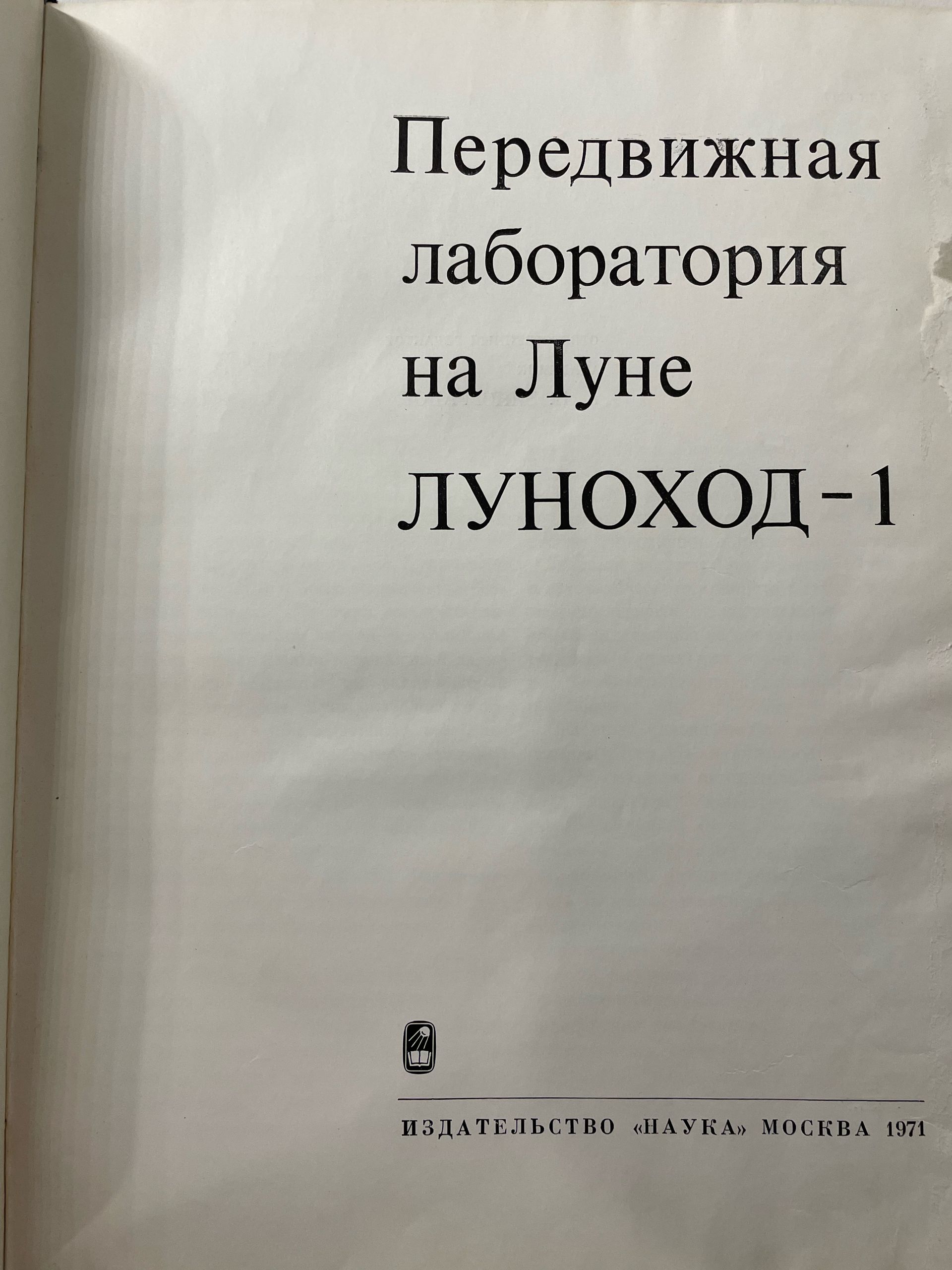 Передвижная лаборатория на Луне - Луноход-1 А. П. Виноградов — изображение 4