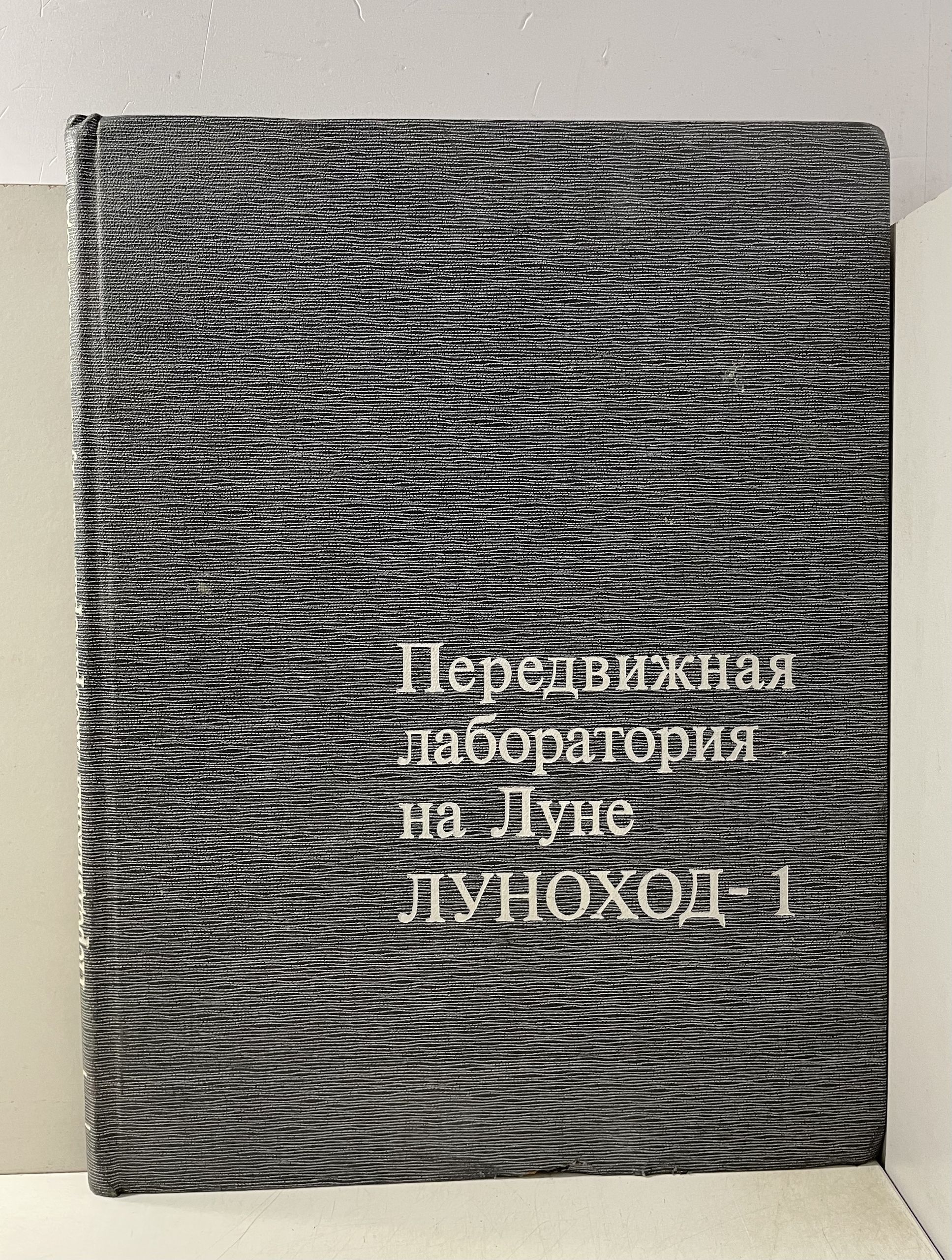Передвижная лаборатория на Луне - Луноход-1 А. П. Виноградов