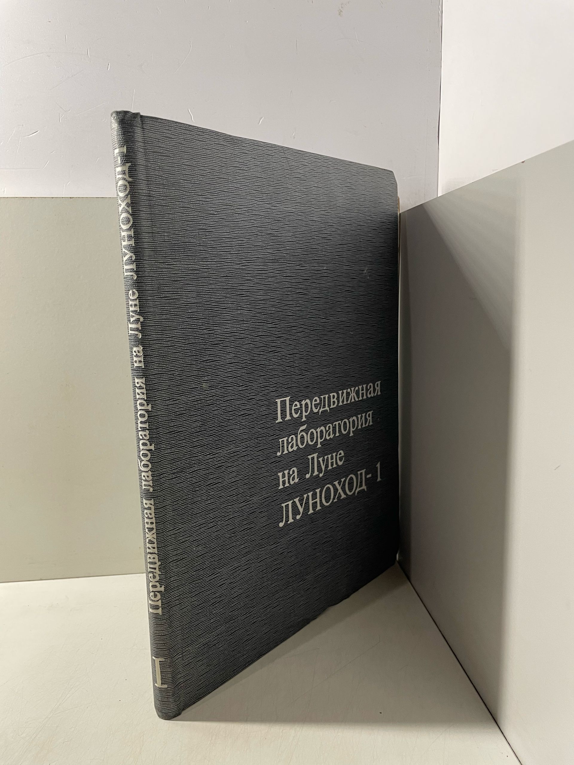 Передвижная лаборатория на Луне - Луноход-1 А. П. Виноградов — изображение 2