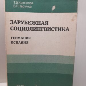 Зарубежная социолингвистика. Германия, Испания / Крючкова Т.Б., Нарумов Б.П.