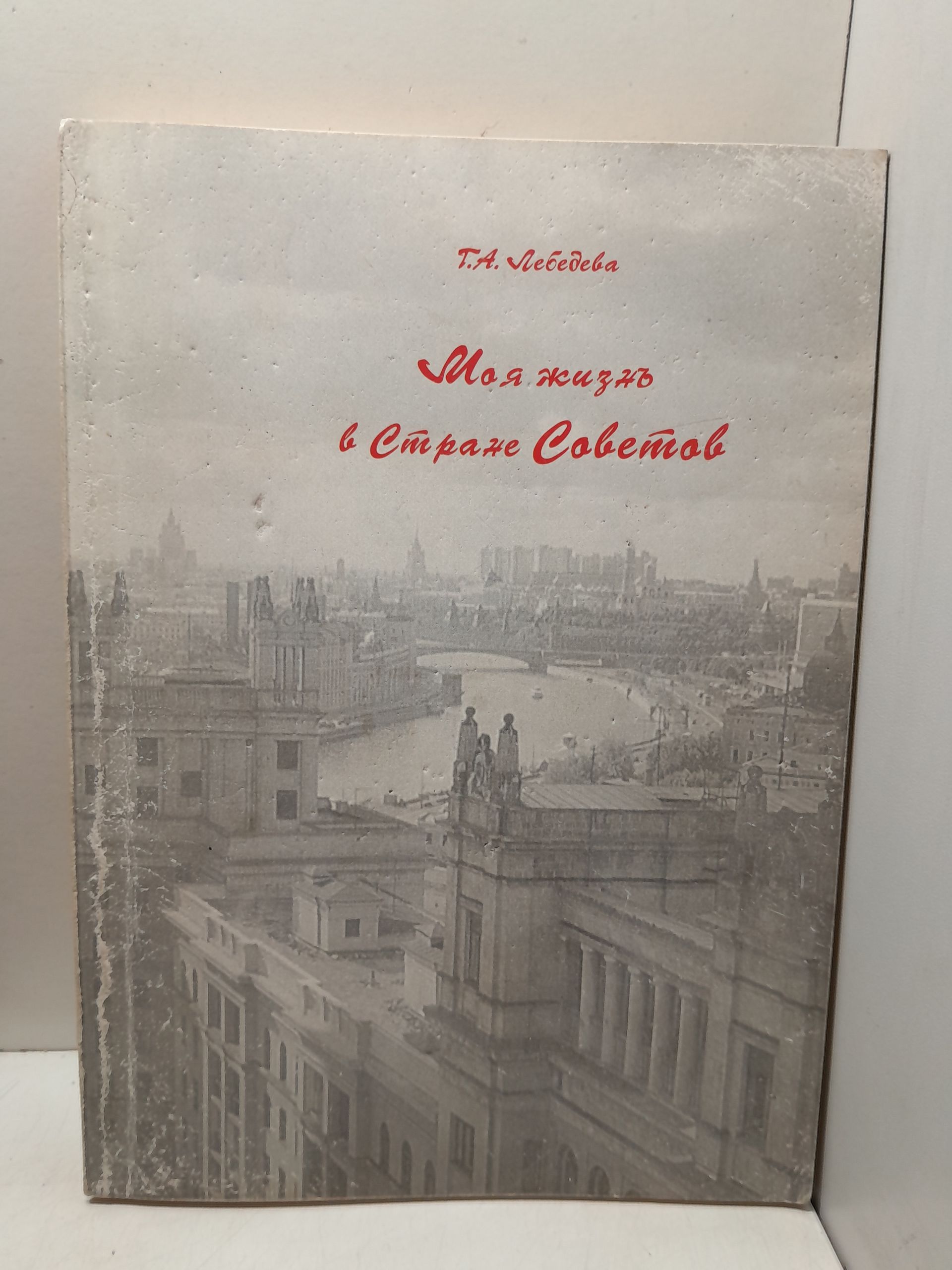 Моя жизнь в стране Советов / Г.А. Лебедева ( Книга с автографом )