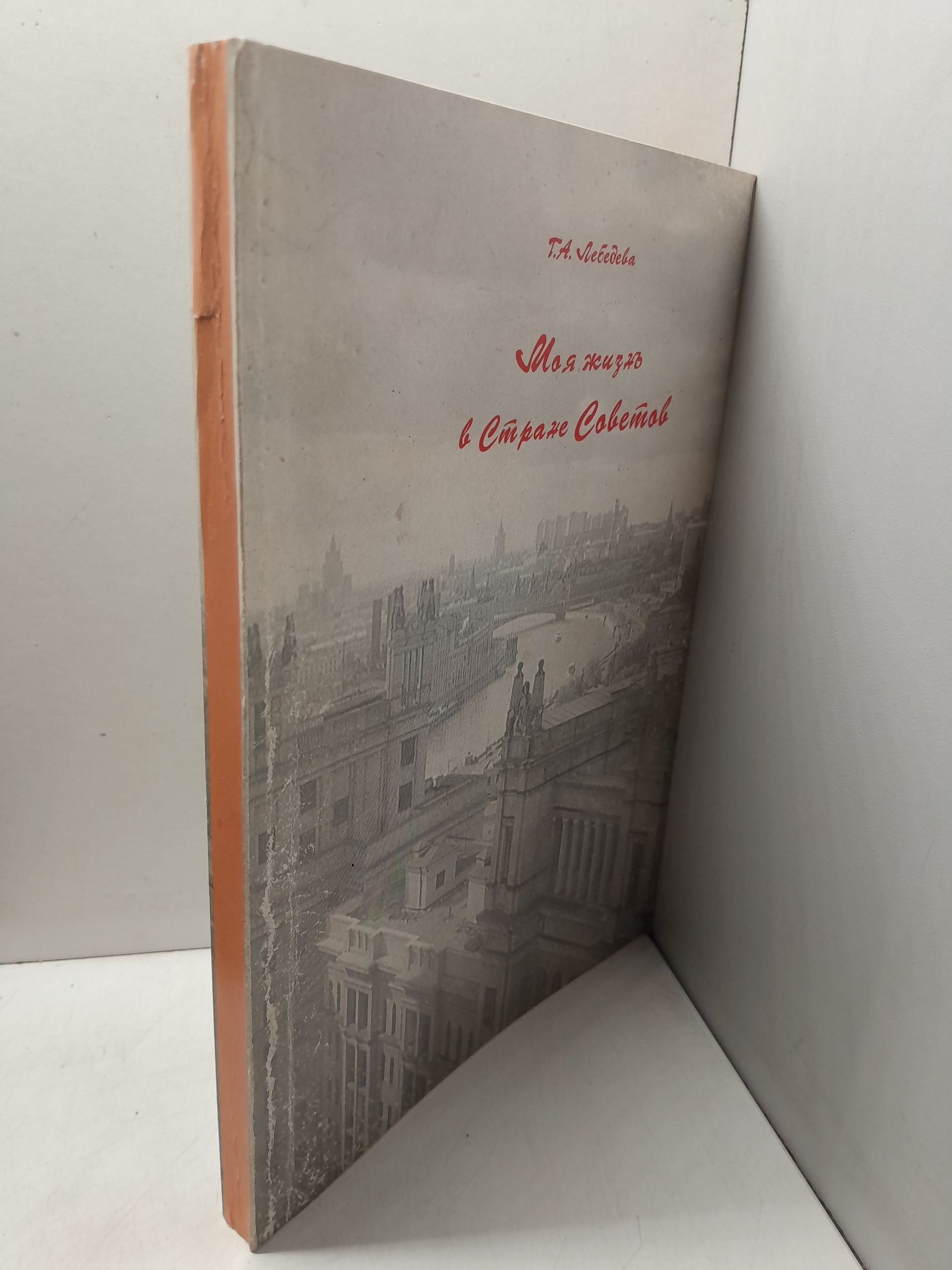 Моя жизнь в стране Советов / Г.А. Лебедева ( Книга с автографом ) — изображение 2
