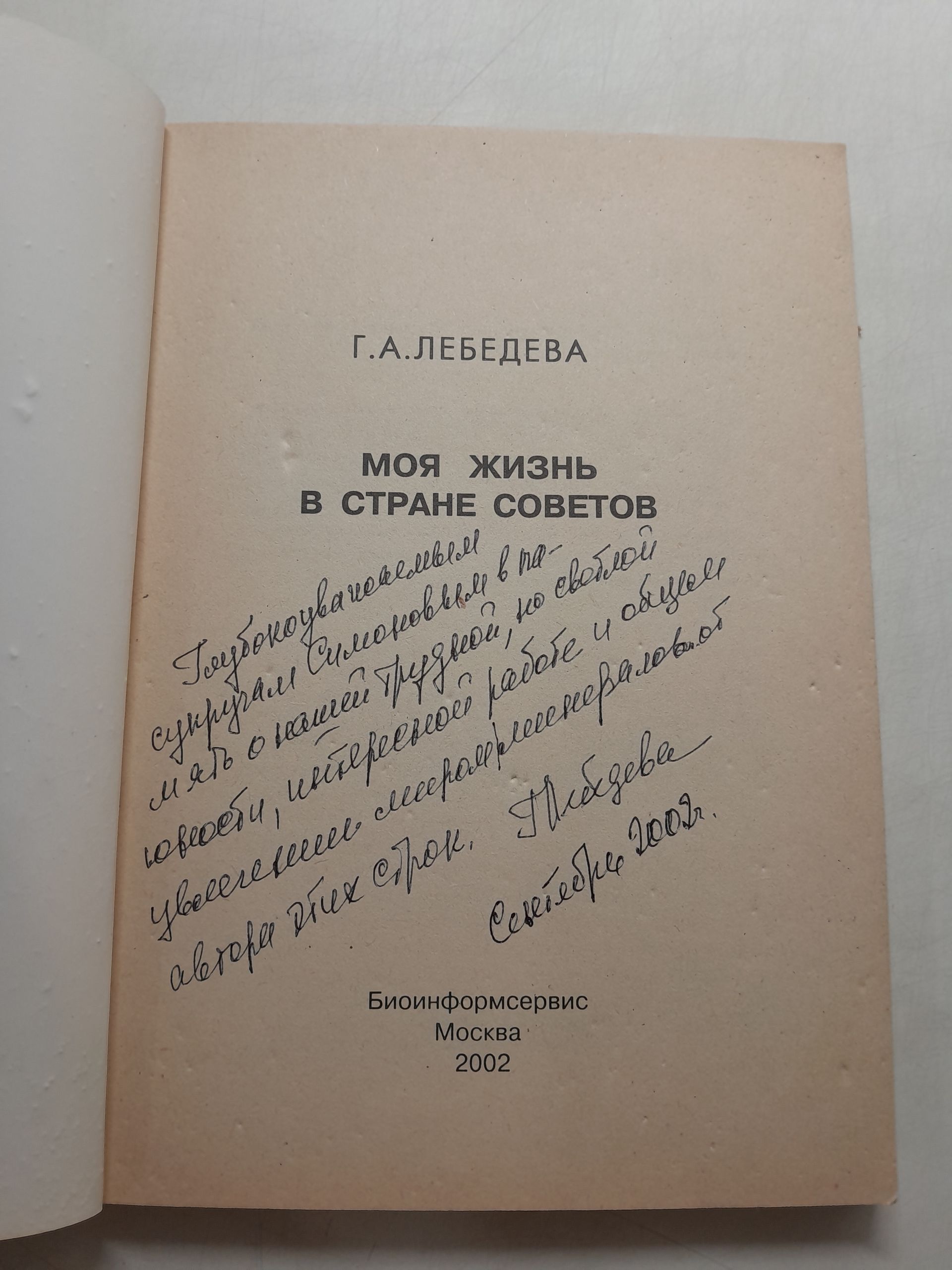 Моя жизнь в стране Советов / Г.А. Лебедева ( Книга с автографом ) — изображение 3