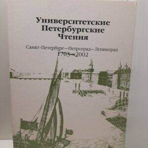 Университетские Петербургские Чтения. Санкт-Петербург - Петроград - Ленинград. 1703-2002