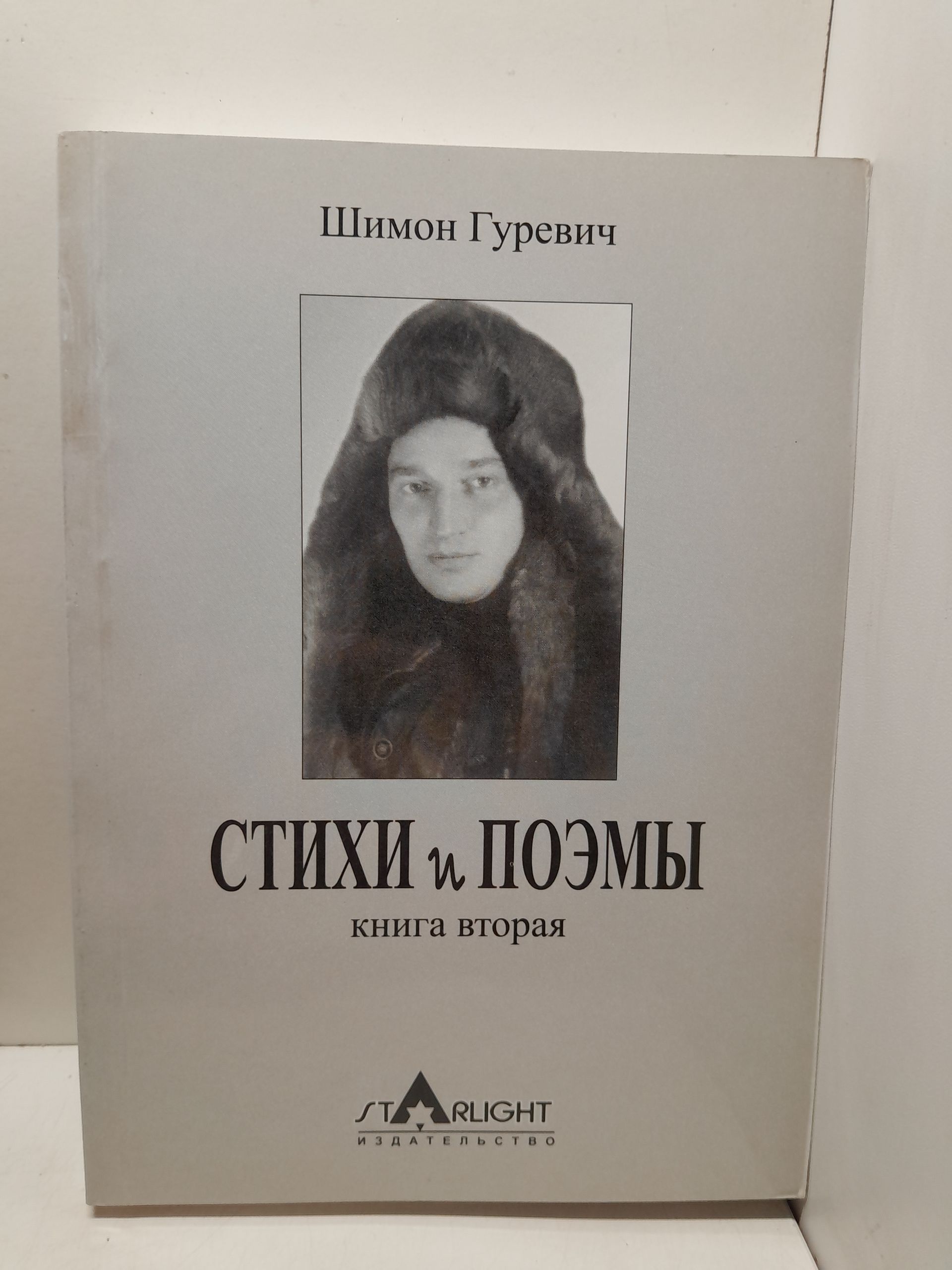 Стихи и поэмы / Шимон Гуревич