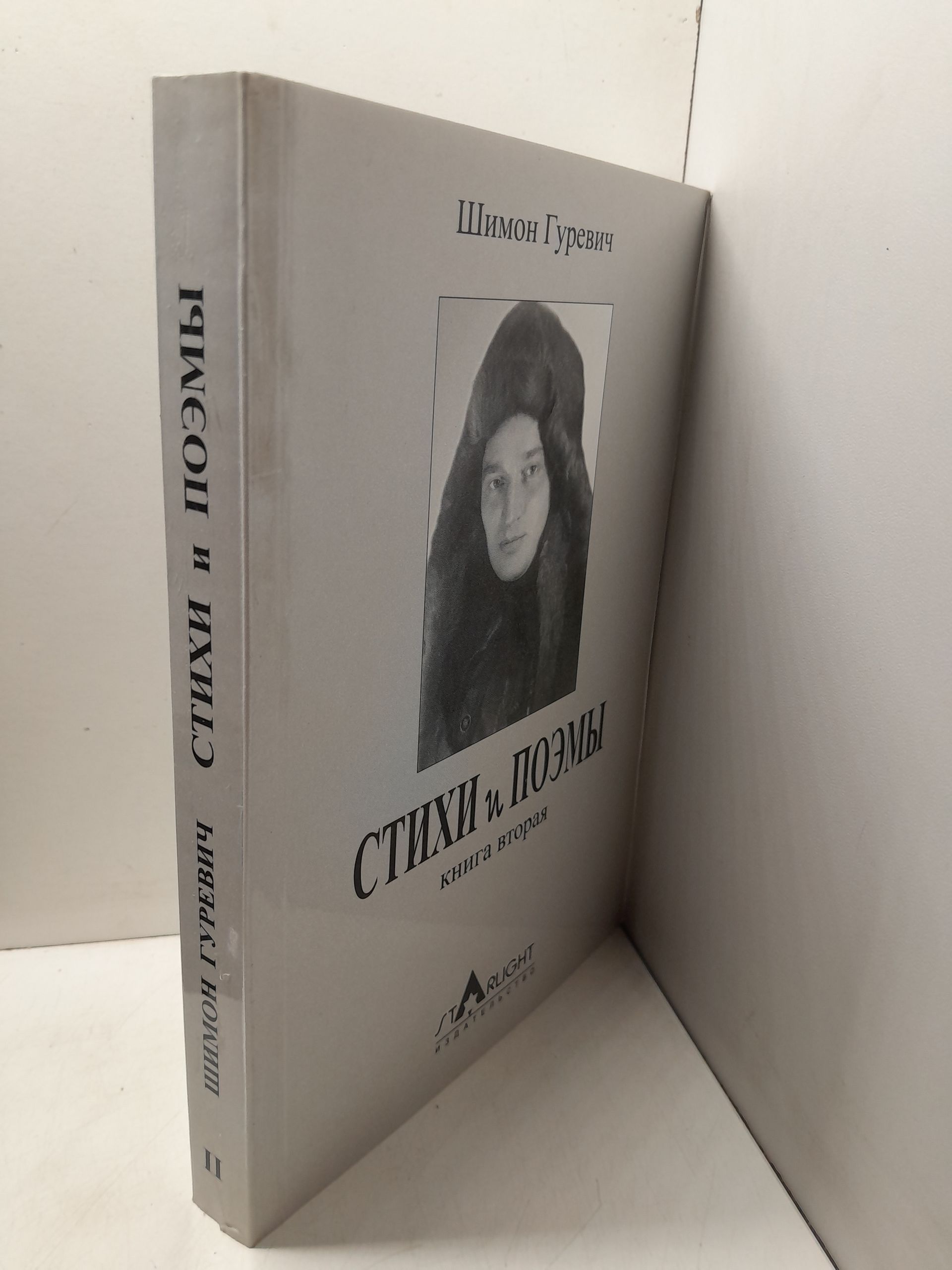 Стихи и поэмы / Шимон Гуревич — изображение 2