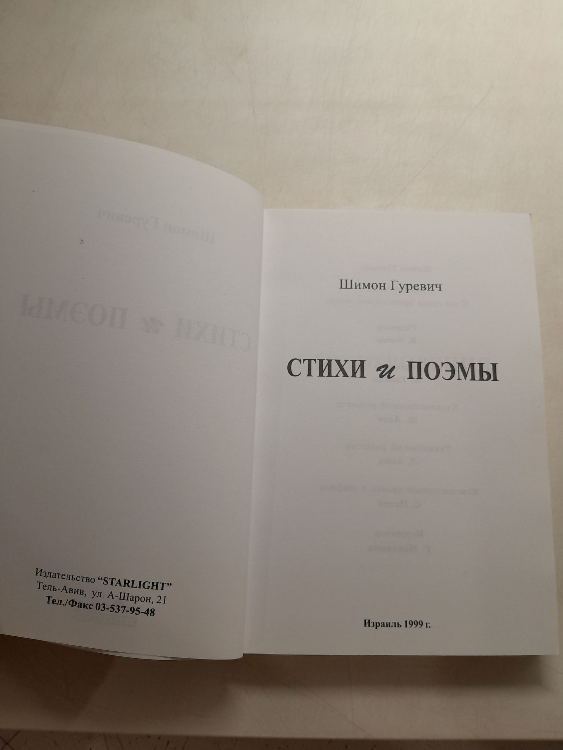 Стихи и поэмы / Шимон Гуревич — изображение 3