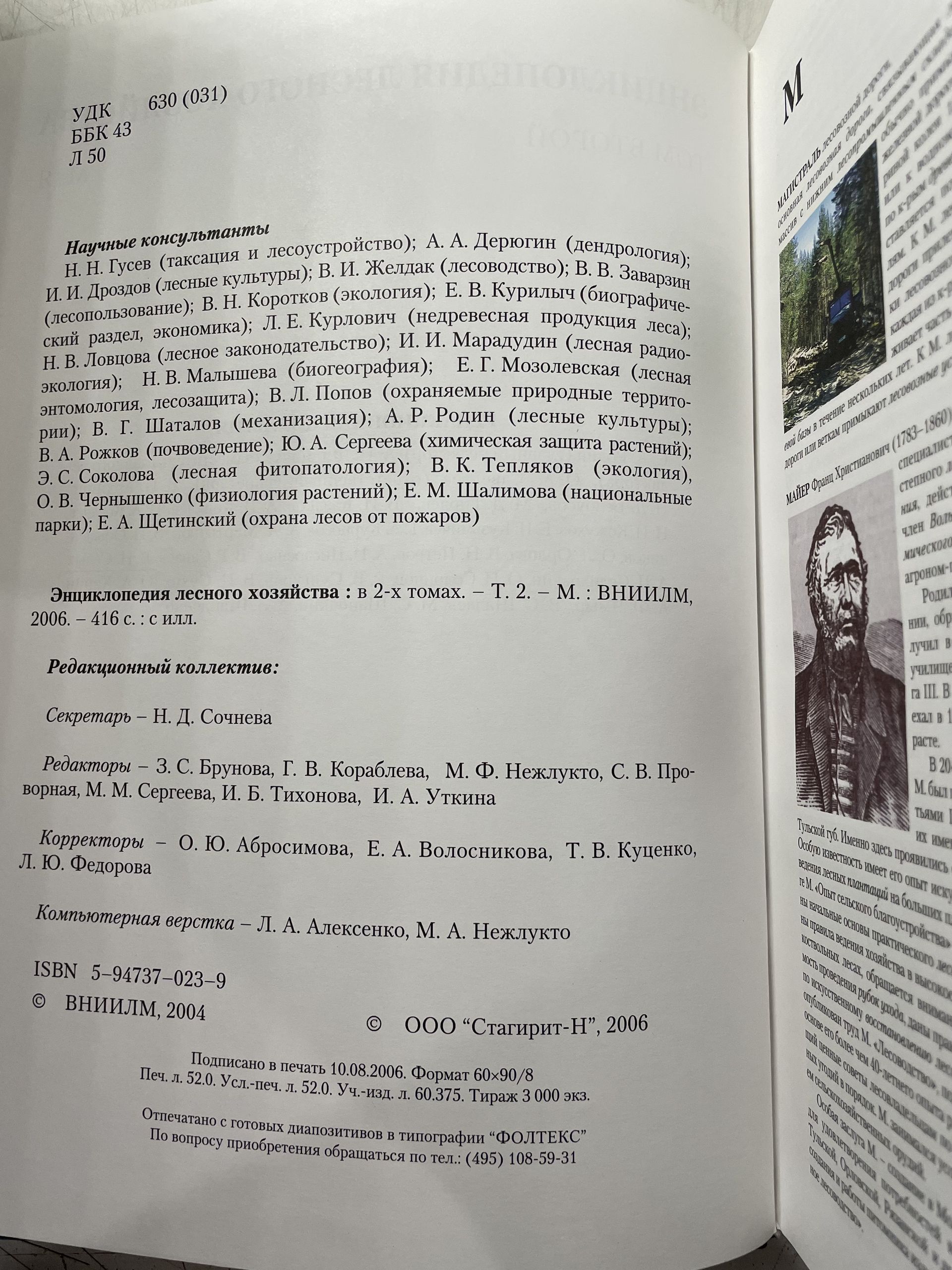 Энциклопедия лесного хозяйства. В двух томах. — изображение 7