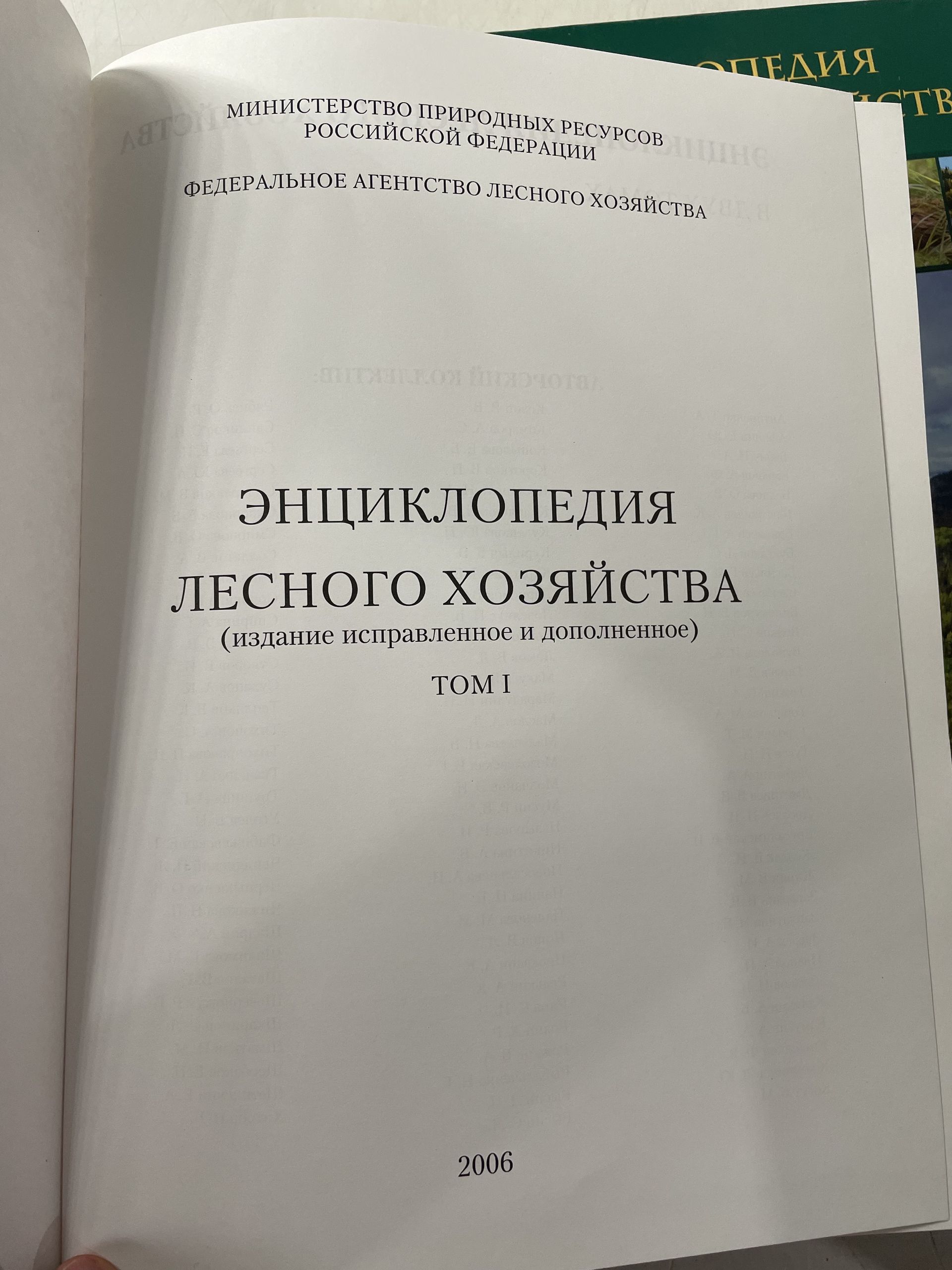 Энциклопедия лесного хозяйства. В двух томах. — изображение 4