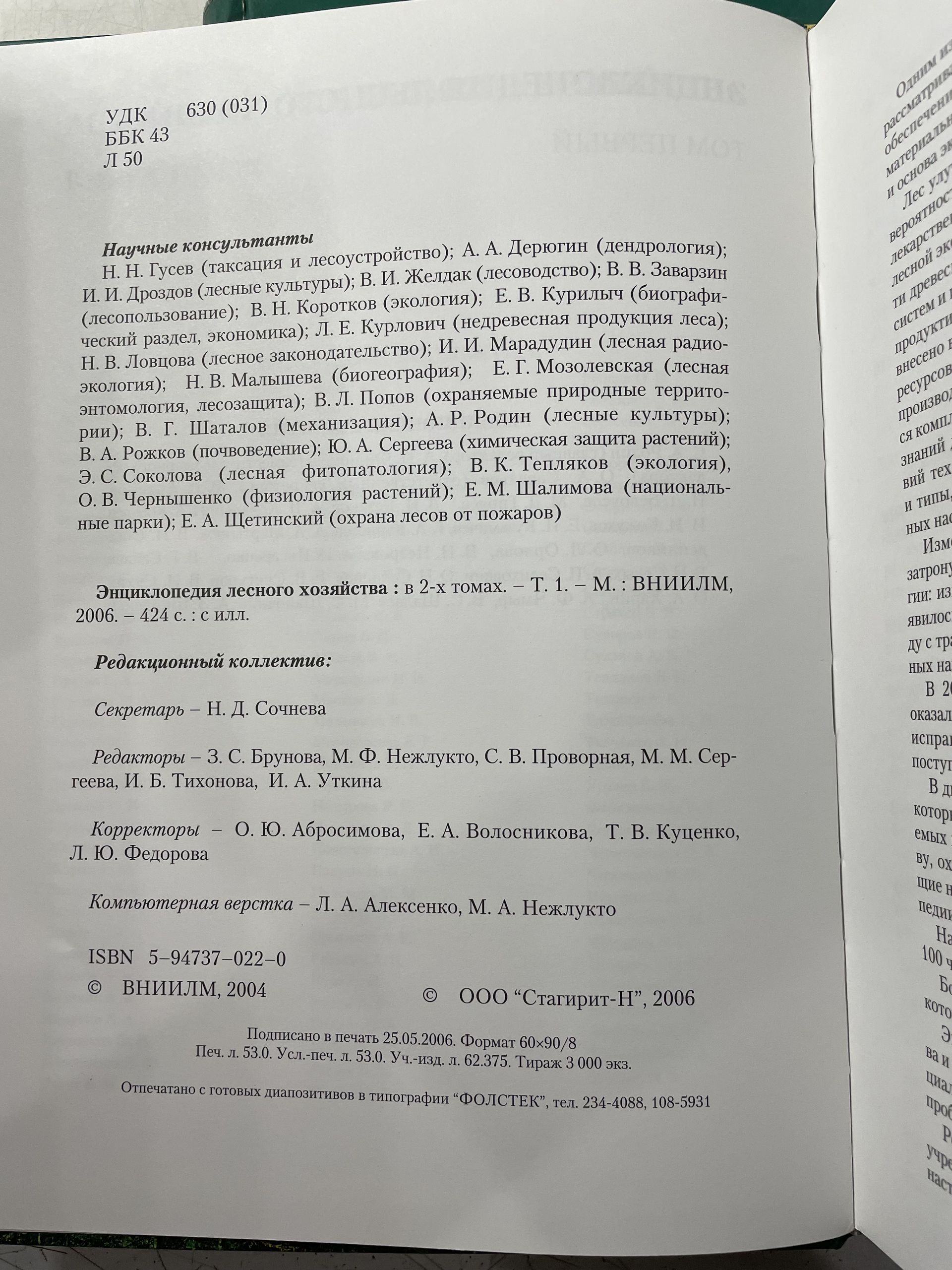 Энциклопедия лесного хозяйства. В двух томах. — изображение 5