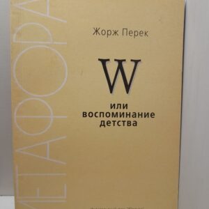 W или воспоминание детства / Ж. Перек