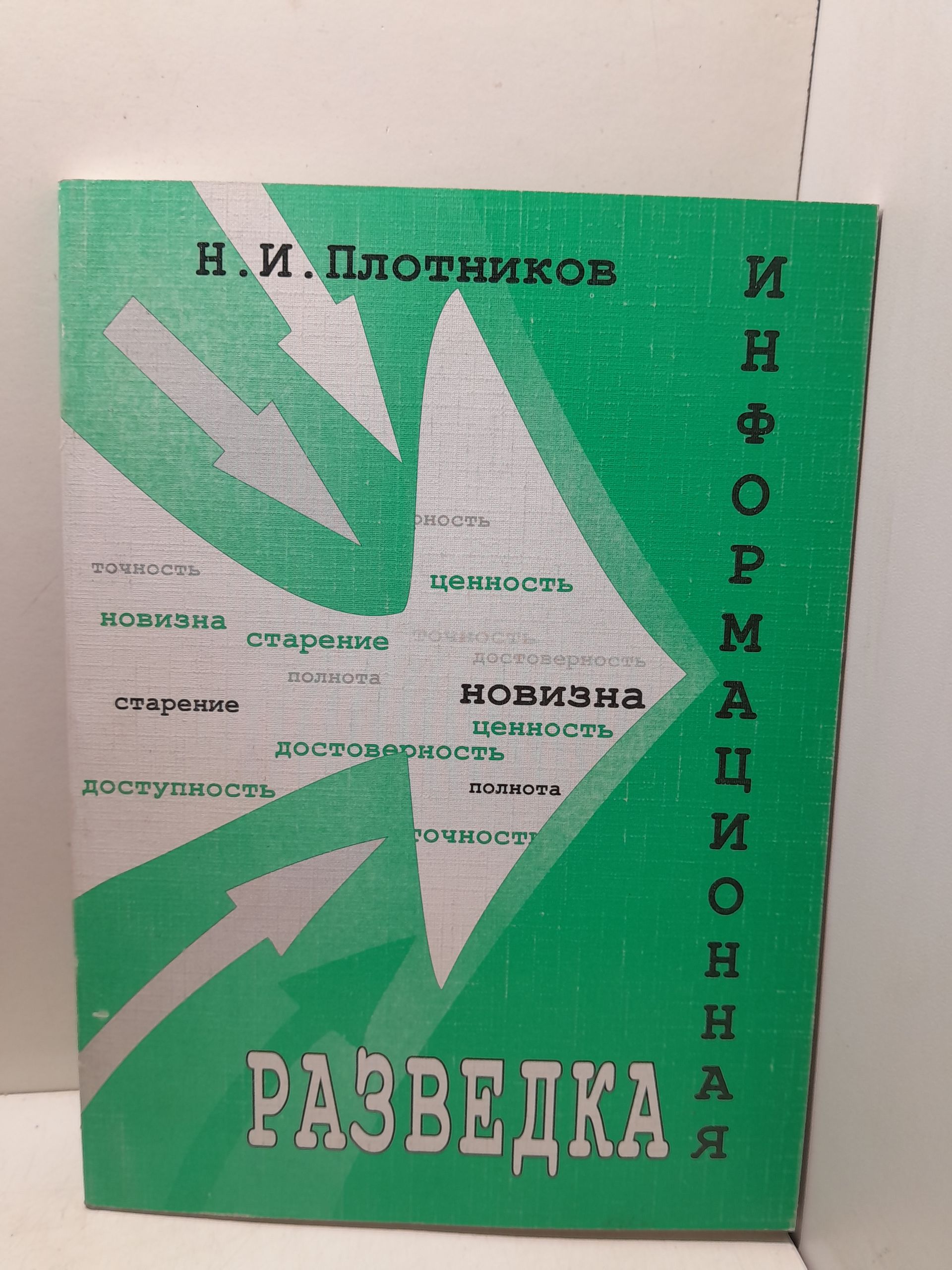Информационная разведка: как создаётся закрытая информация из открытых источников / Н.И. Плотников