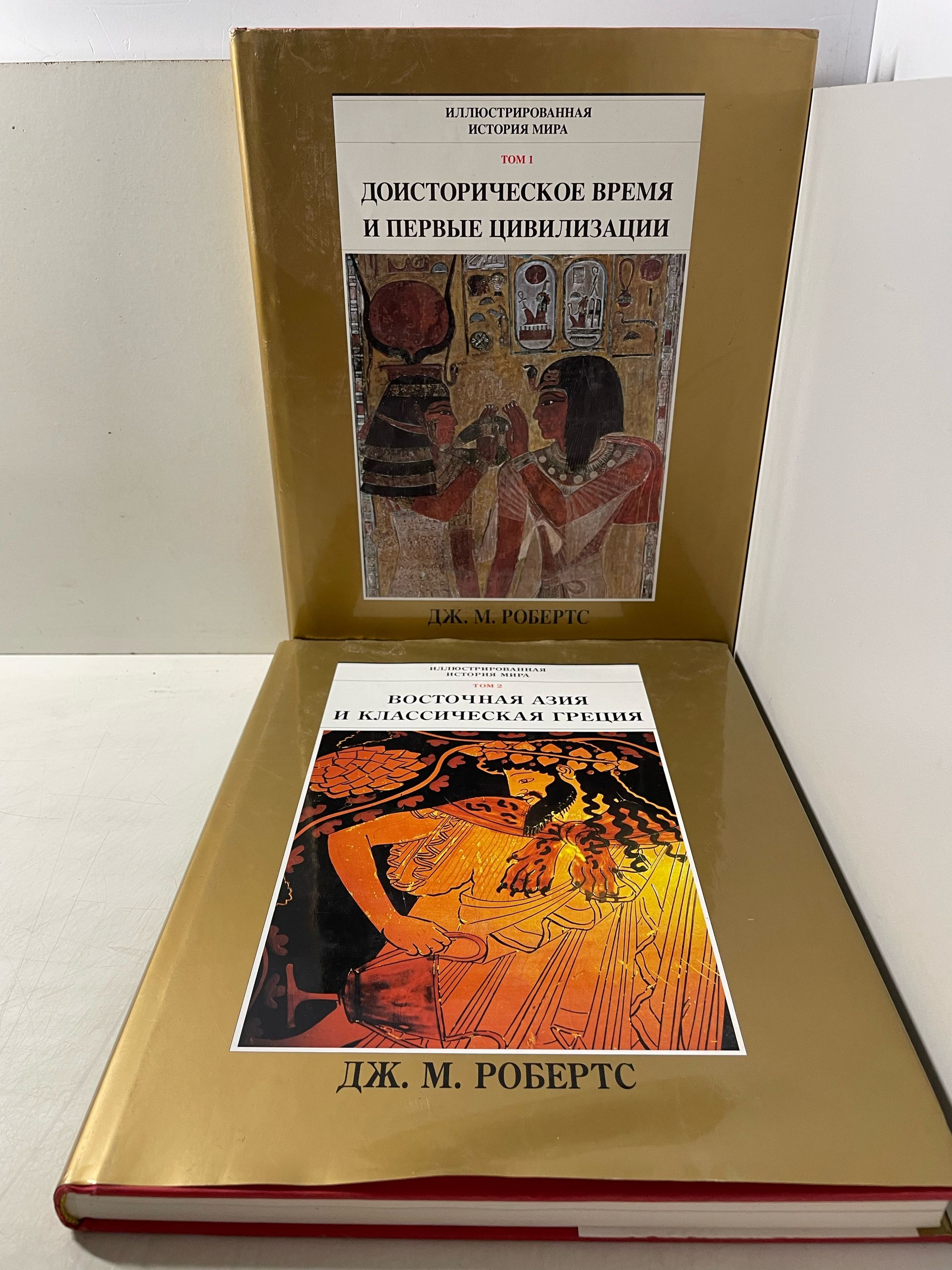 Робертс Дж. М. Иллюстрированная история мира. Том 1. Доисторическое время и первые цивилизации: Том 2. Восточная Азия и классическая Греция