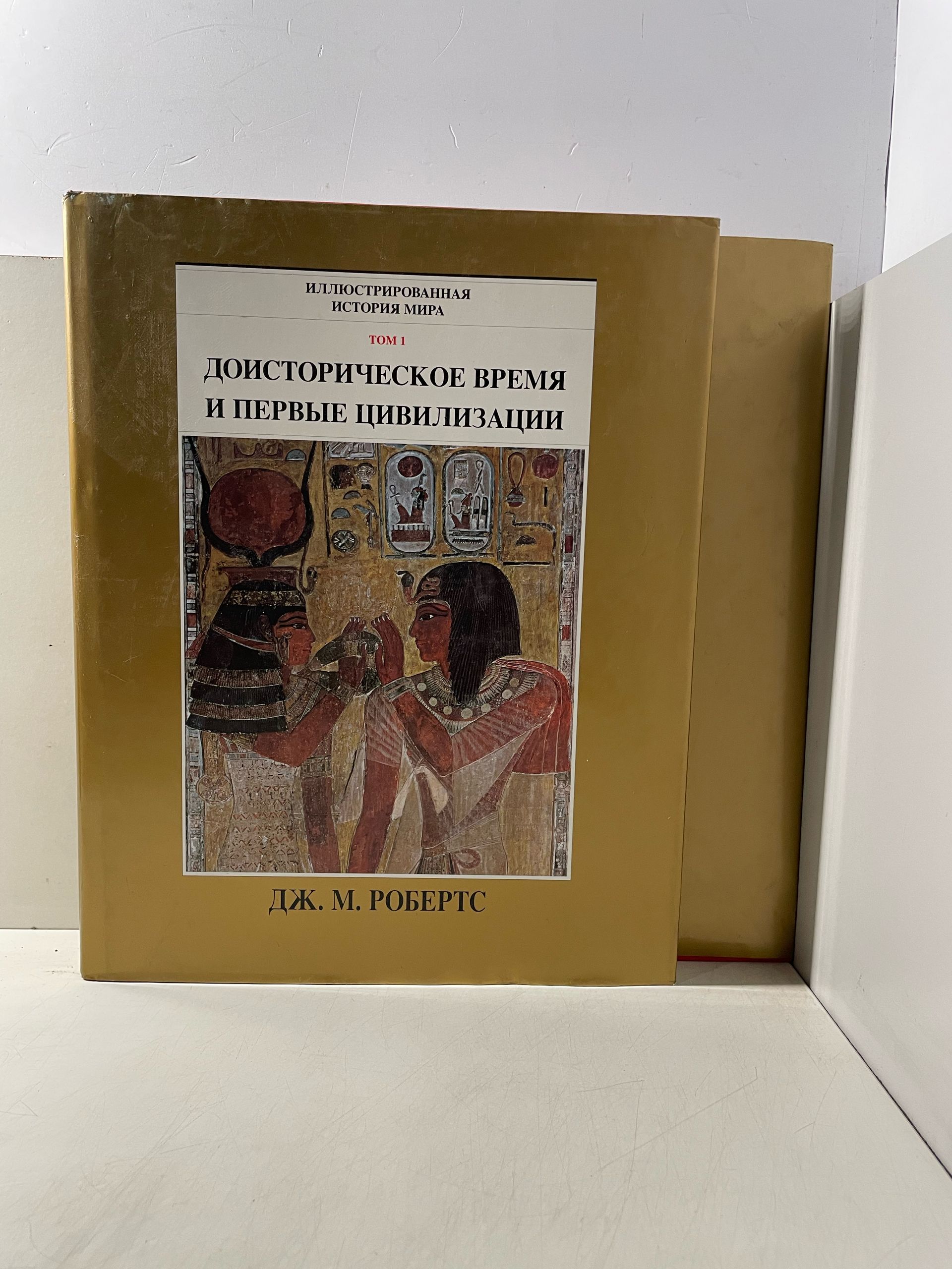 Робертс Дж. М. Иллюстрированная история мира. Том 1. Доисторическое время и первые цивилизации: Том 2. Восточная Азия и классическая Греция — изображение 2
