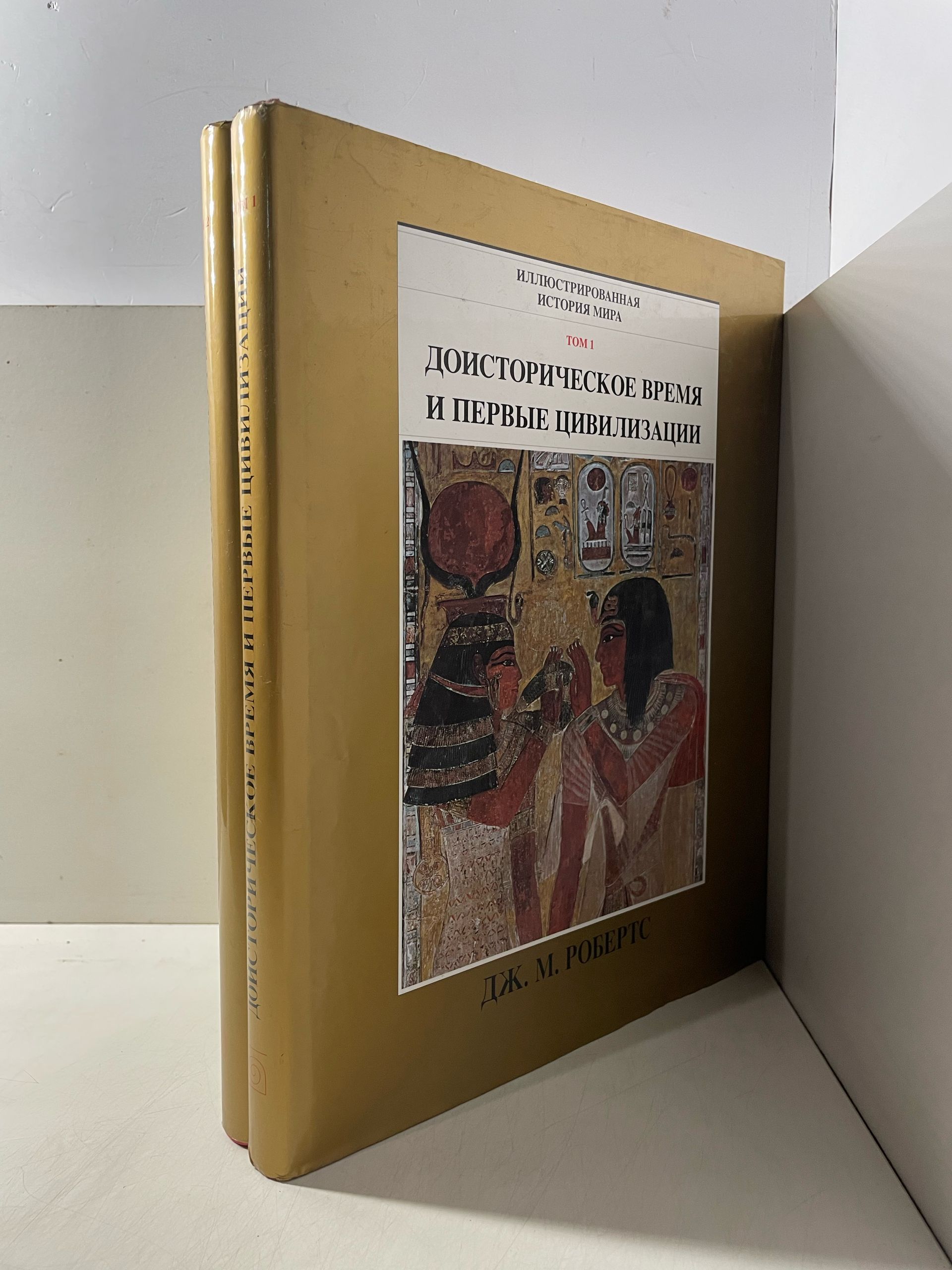 Робертс Дж. М. Иллюстрированная история мира. Том 1. Доисторическое время и первые цивилизации: Том 2. Восточная Азия и классическая Греция — изображение 3
