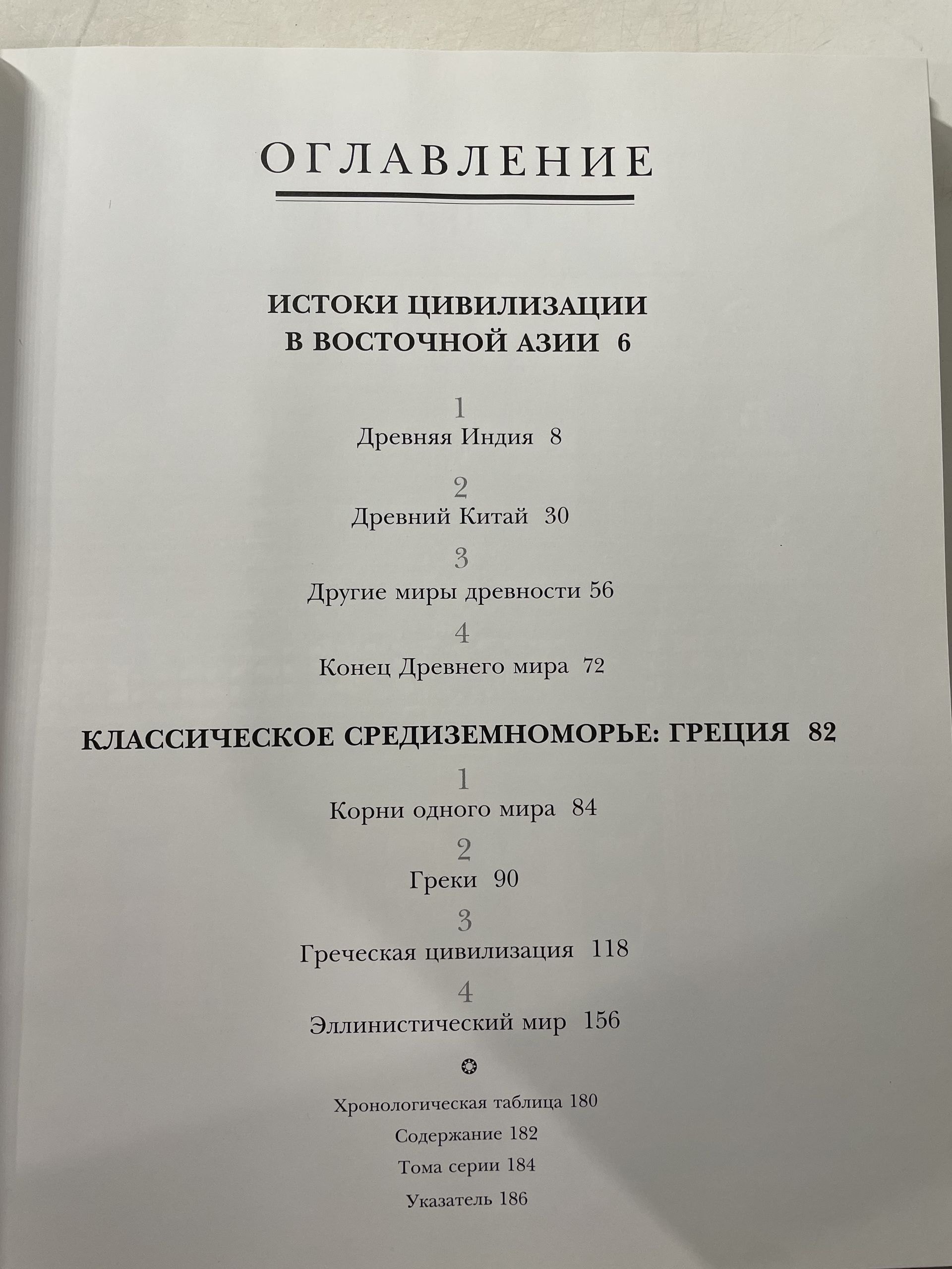 Робертс Дж. М. Иллюстрированная история мира. Том 1. Доисторическое время и первые цивилизации: Том 2. Восточная Азия и классическая Греция — изображение 7