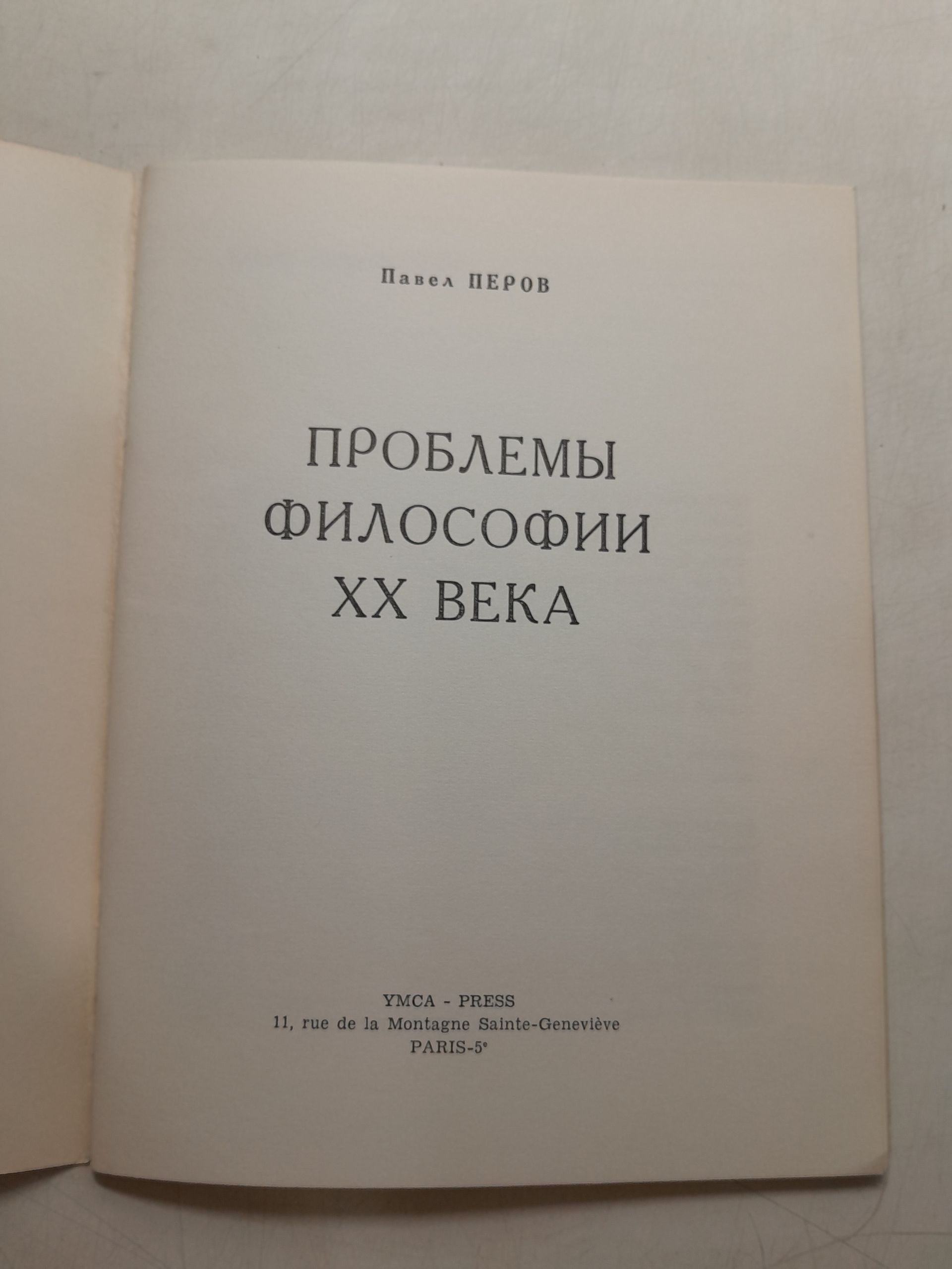 Проблемы философии ХХ века / П. Перов — изображение 3