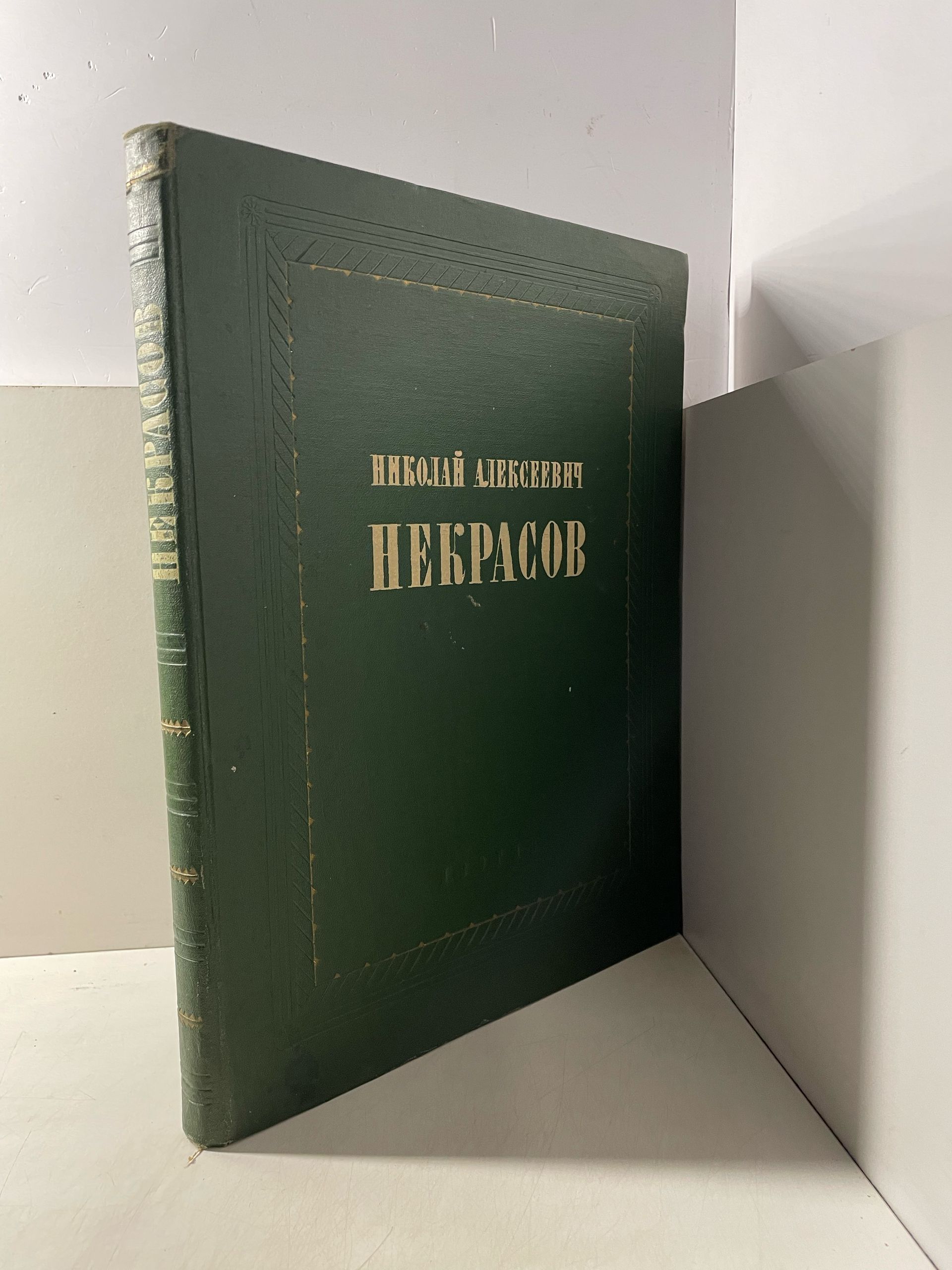 Некрасов Николай Алексеевич. Жизнь и творчество. Альбом — изображение 2