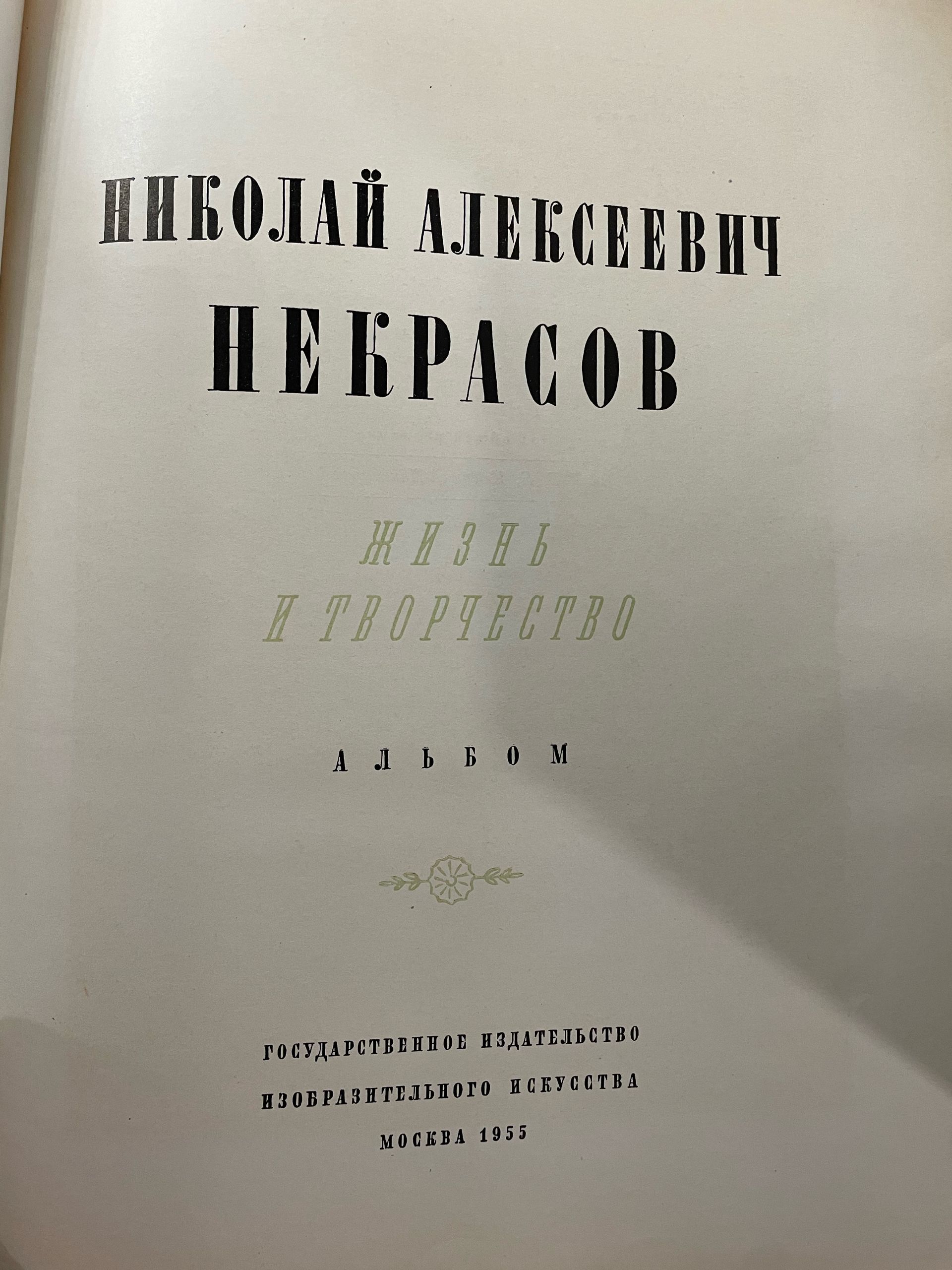 Некрасов Николай Алексеевич. Жизнь и творчество. Альбом — изображение 3