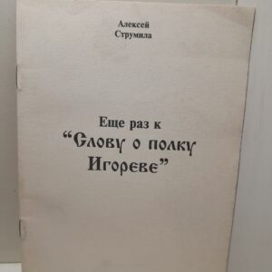 Ещё раз к "Слову о полку Игореве" / А. Струмила