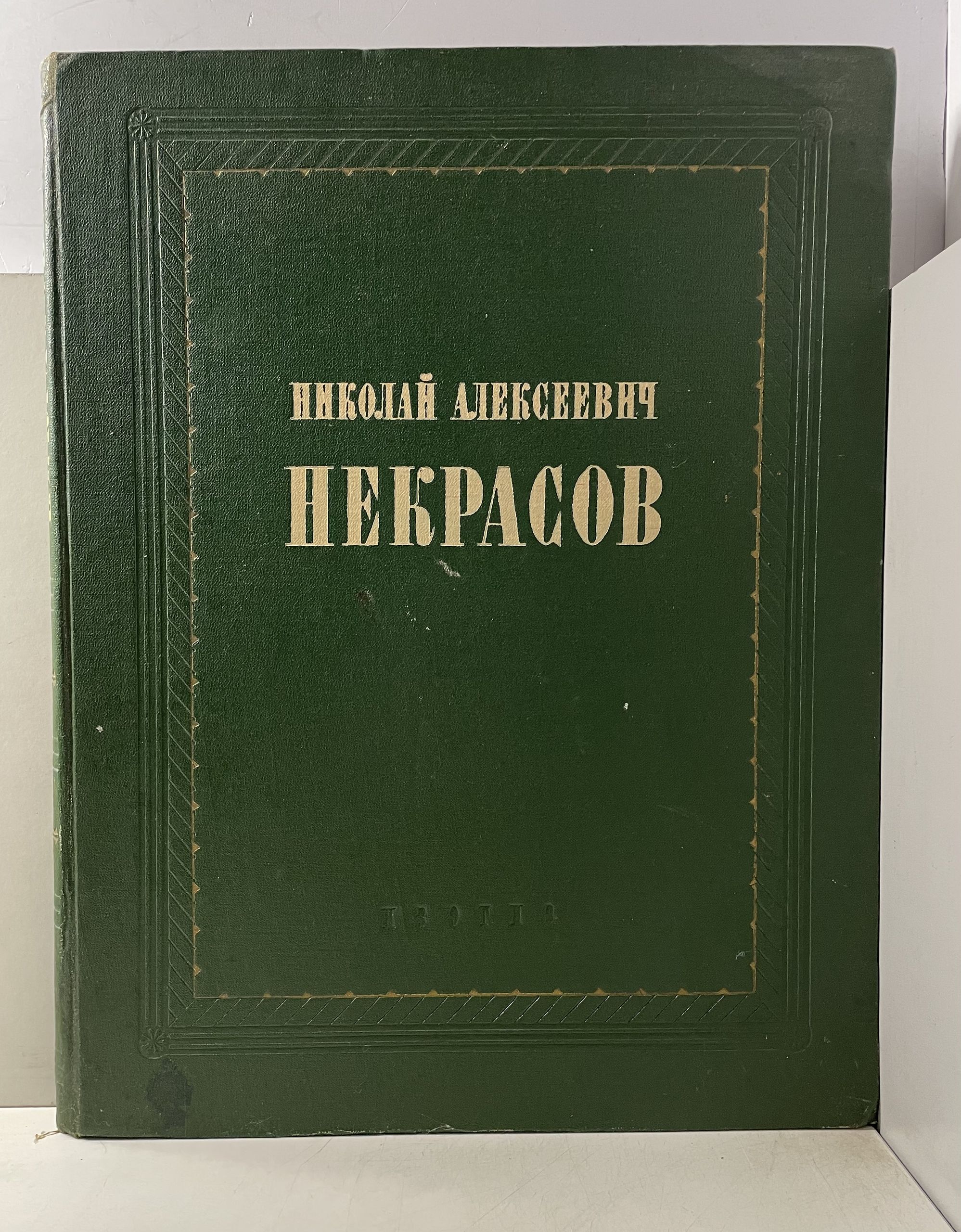 Некрасов Николай Алексеевич. Жизнь и творчество. Альбом