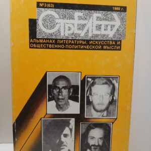 СТРЕЛЕЦ 3. Альманах литературы, искусства и общественно-политической мысли