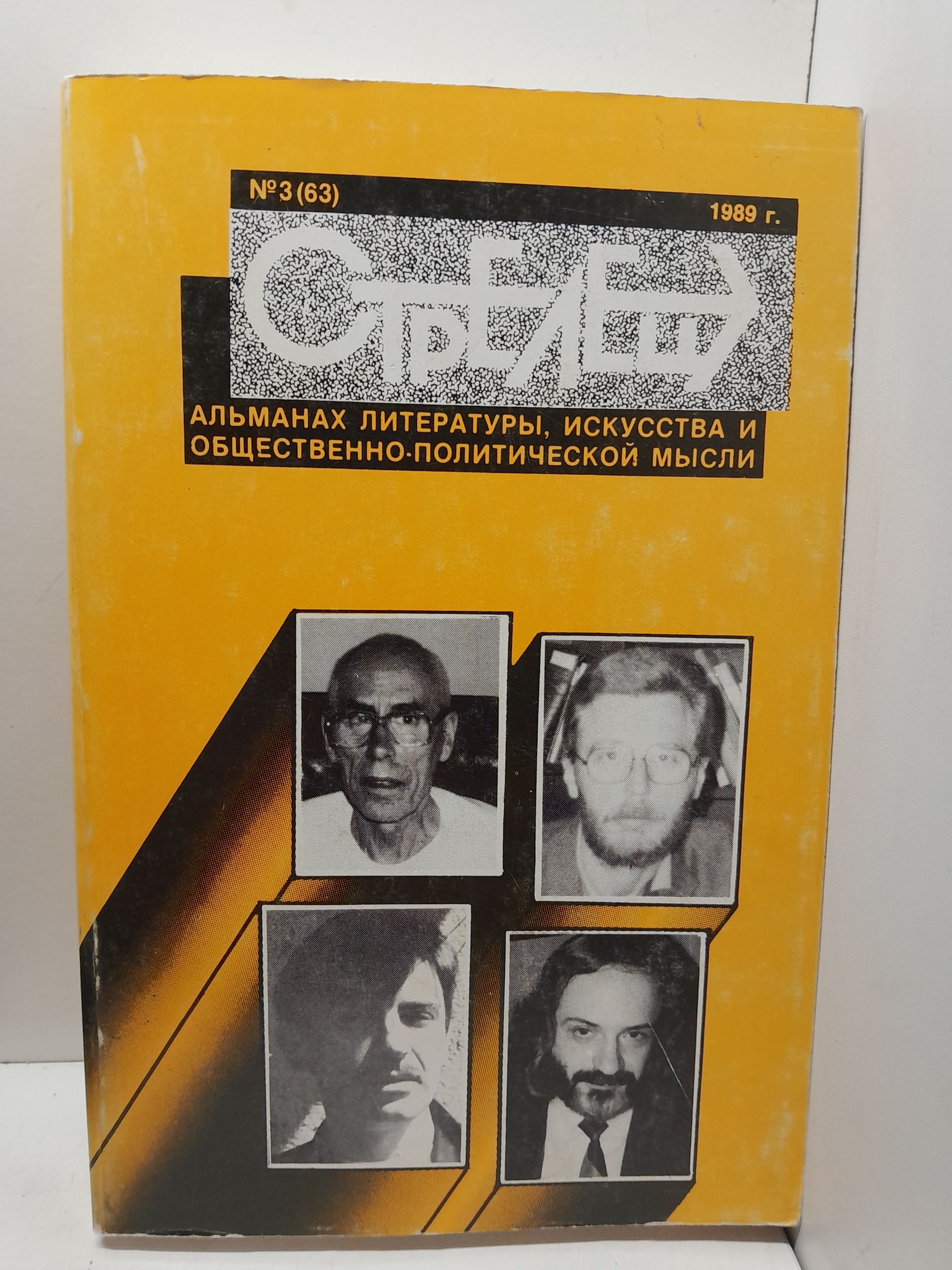 СТРЕЛЕЦ 3. Альманах литературы, искусства и общественно-политической мысли