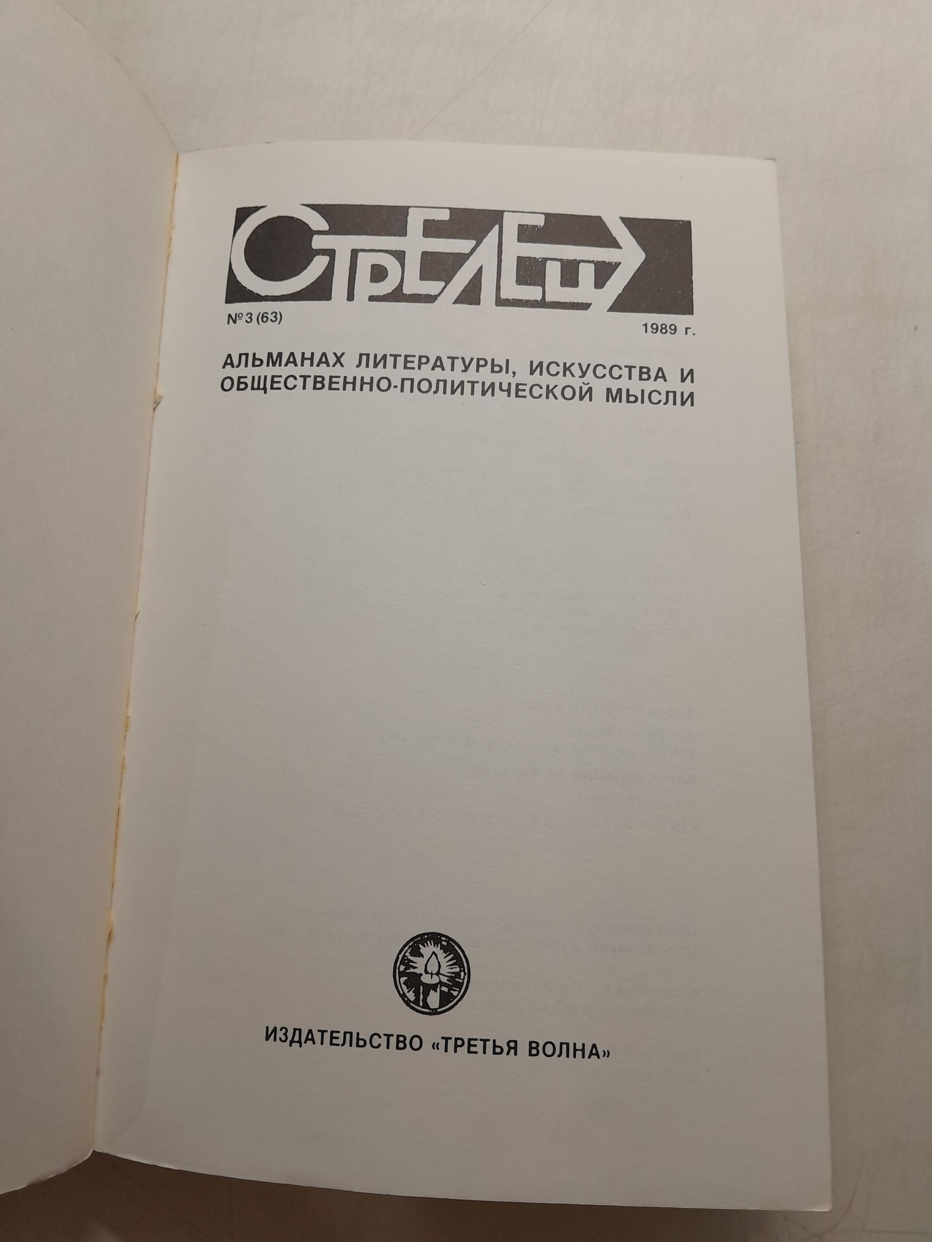 СТРЕЛЕЦ 3. Альманах литературы, искусства и общественно-политической мысли — изображение 3