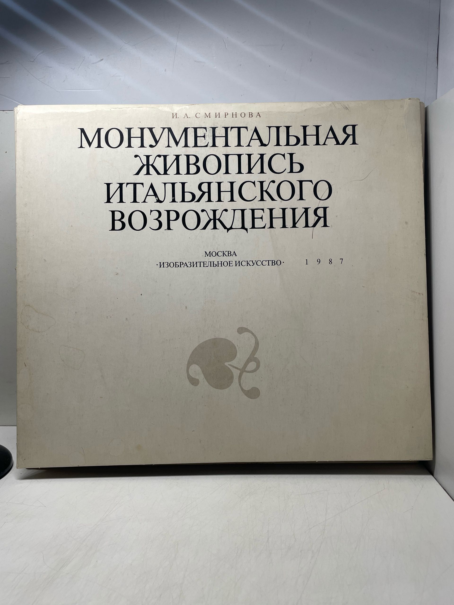 Смирнова И. А. Монументальная живопись итальянского Возрождения