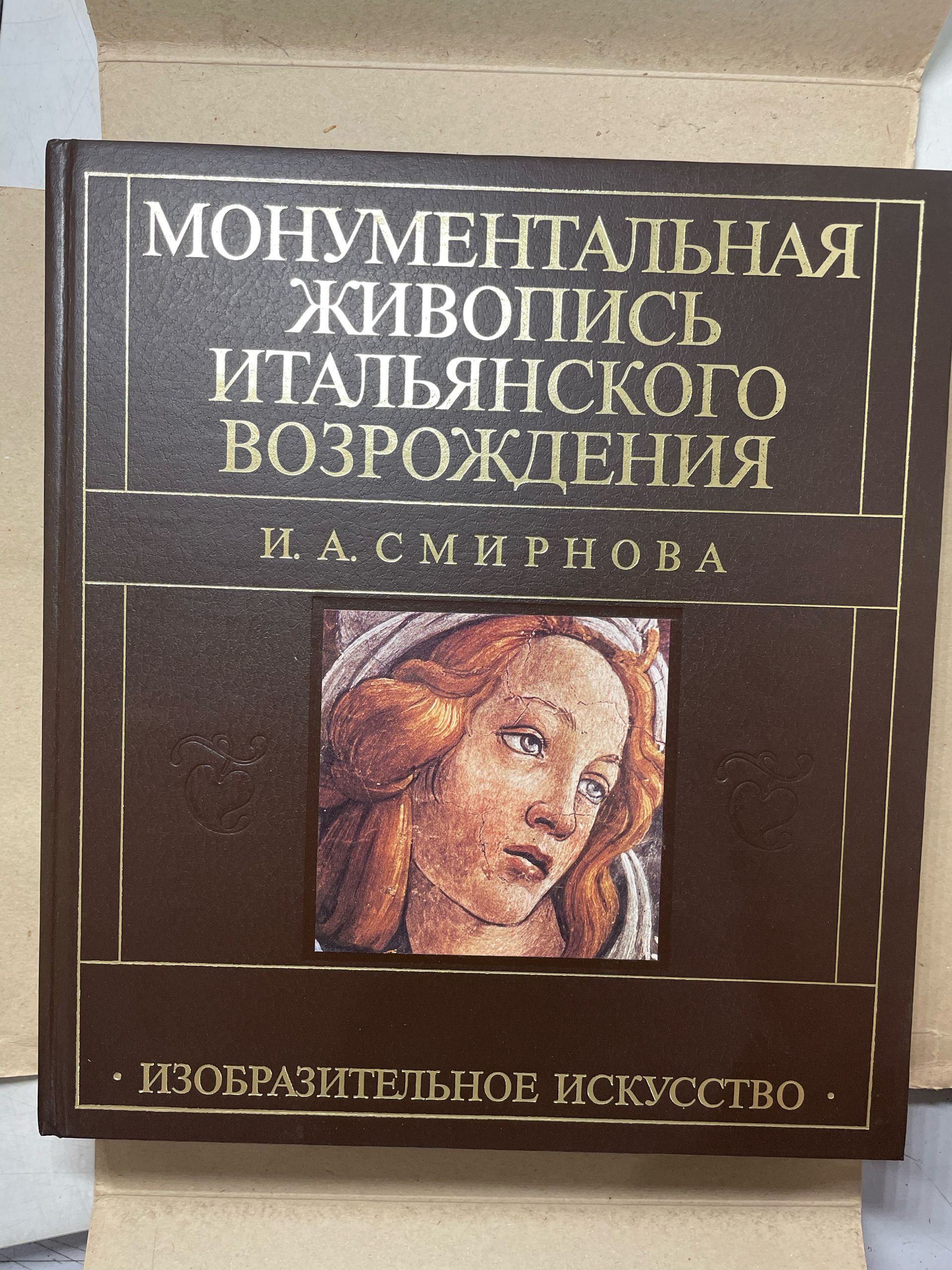 Смирнова И. А. Монументальная живопись итальянского Возрождения — изображение 4