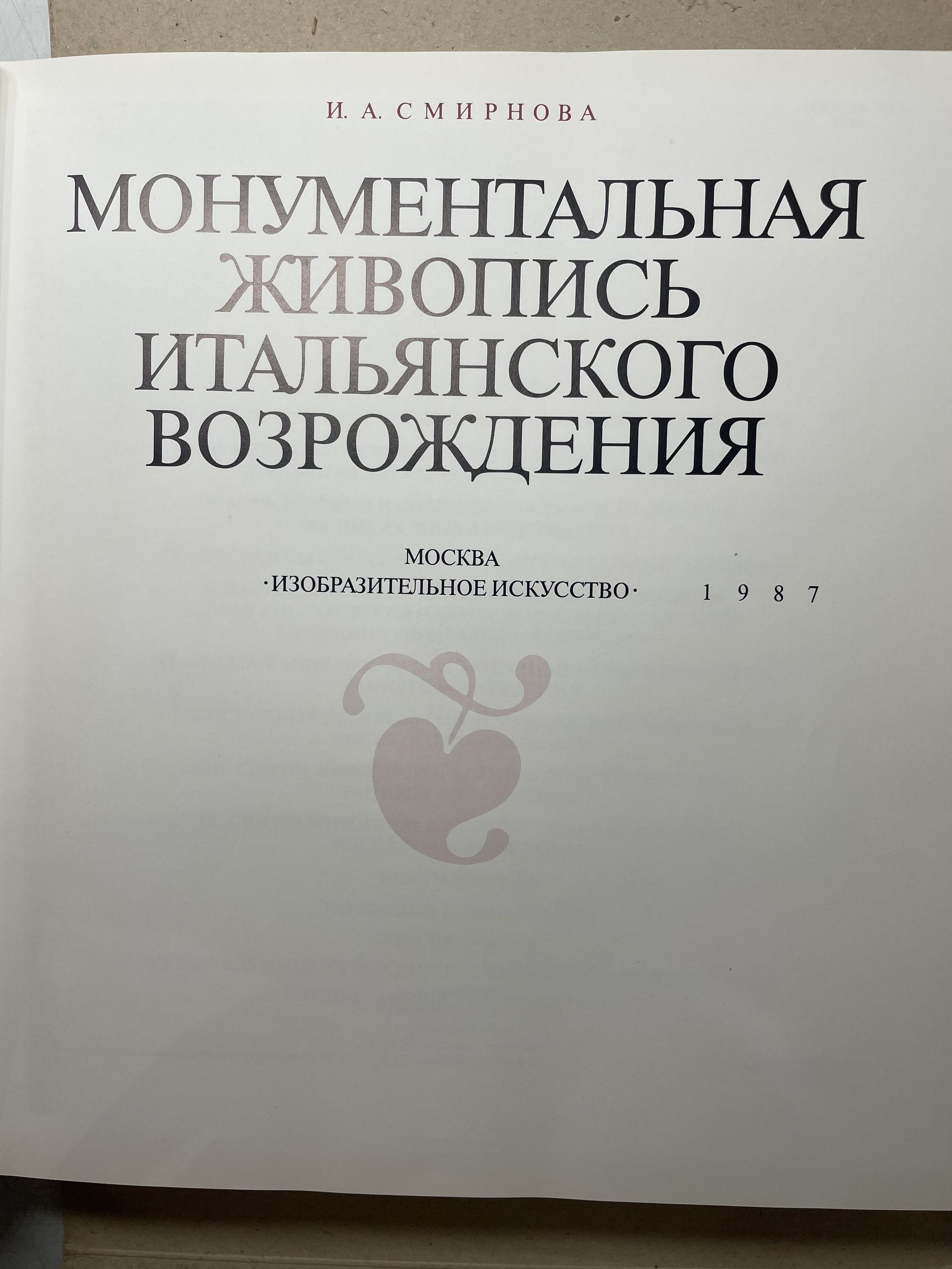 Смирнова И. А. Монументальная живопись итальянского Возрождения — изображение 10