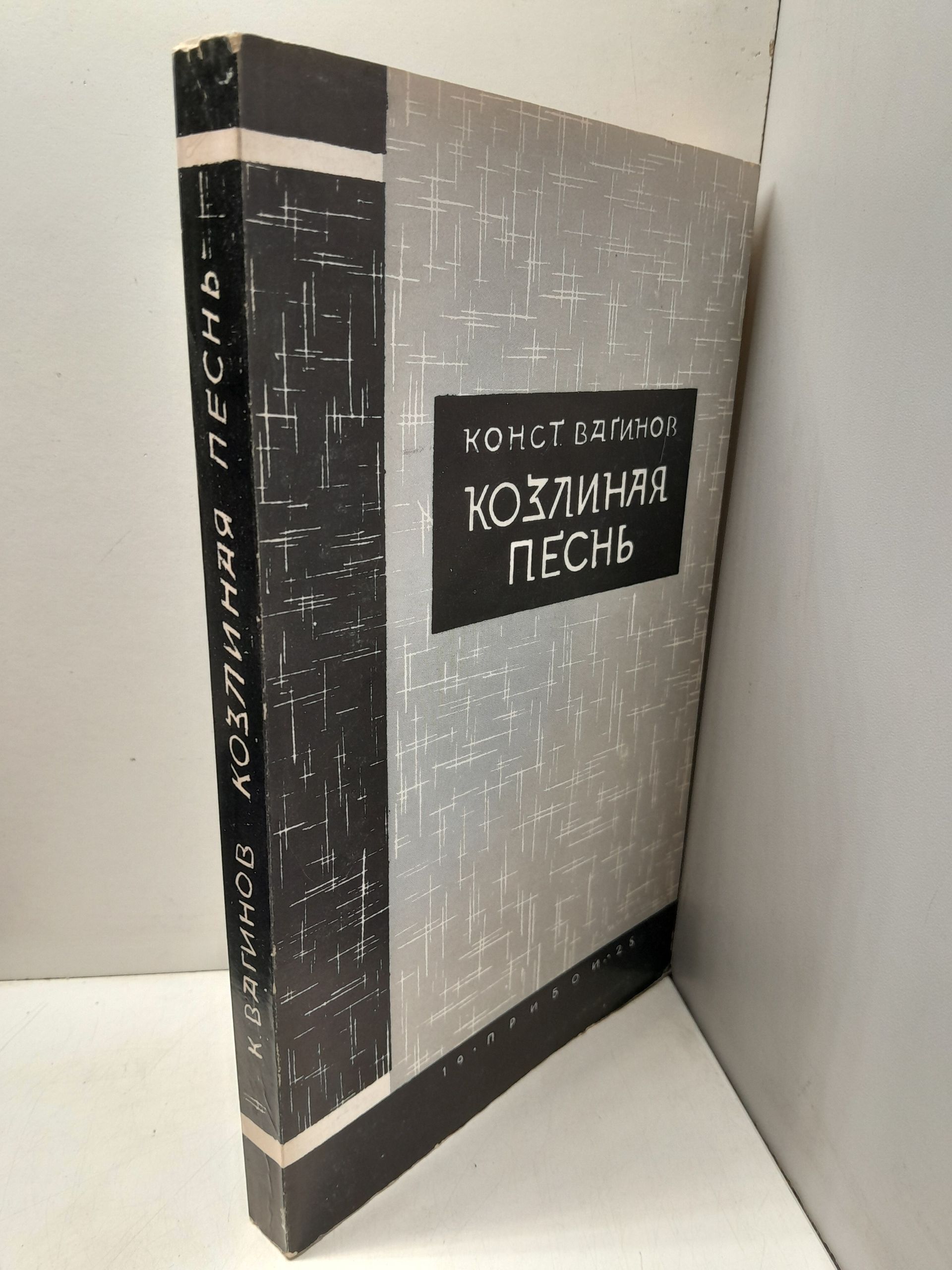 Козлиная Песнь / К. Вагинов — изображение 2