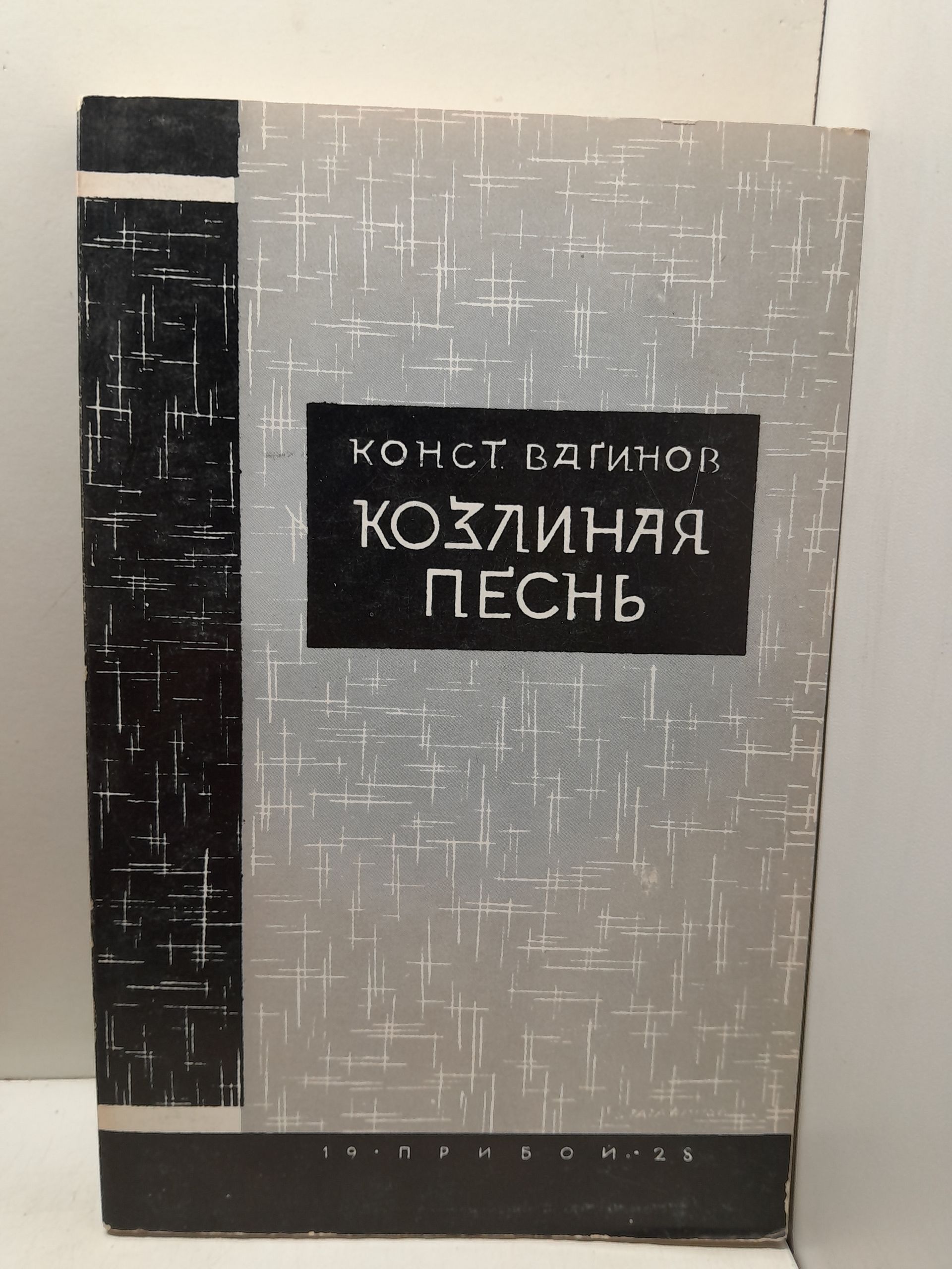 Козлиная Песнь / К. Вагинов