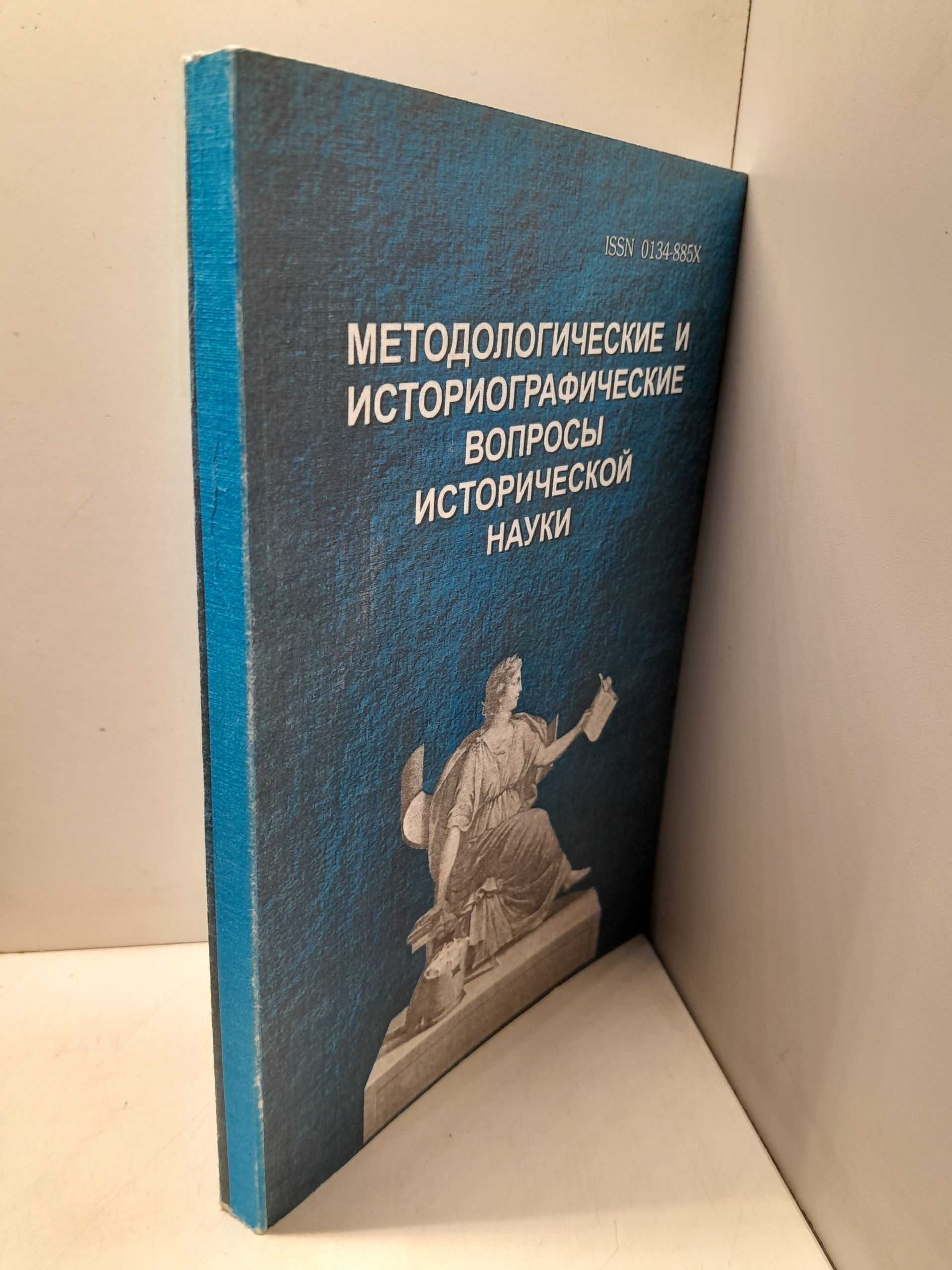 Методолгические и историографические вопросы исторической науки — изображение 2