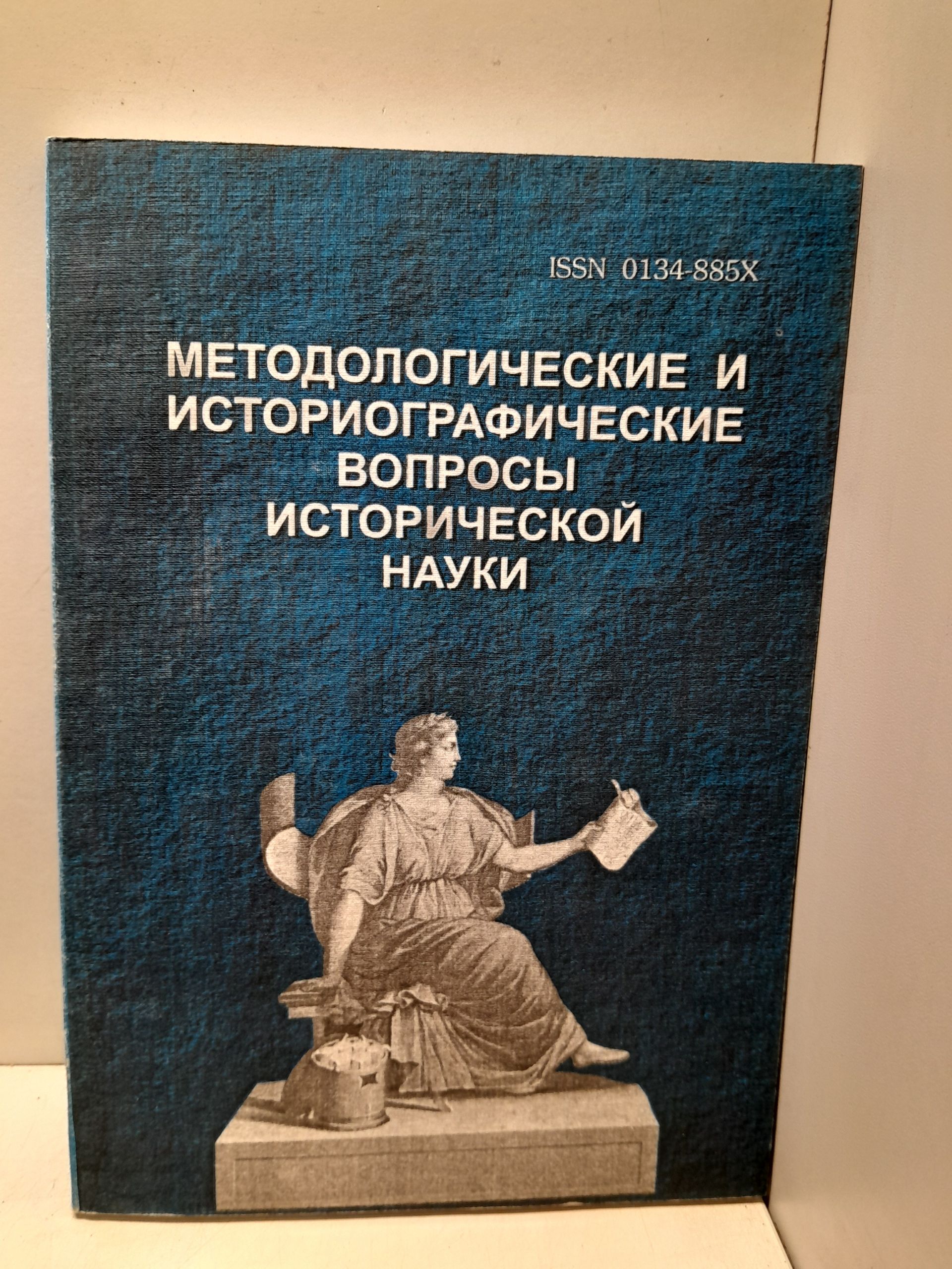 Методолгические и историографические вопросы исторической науки