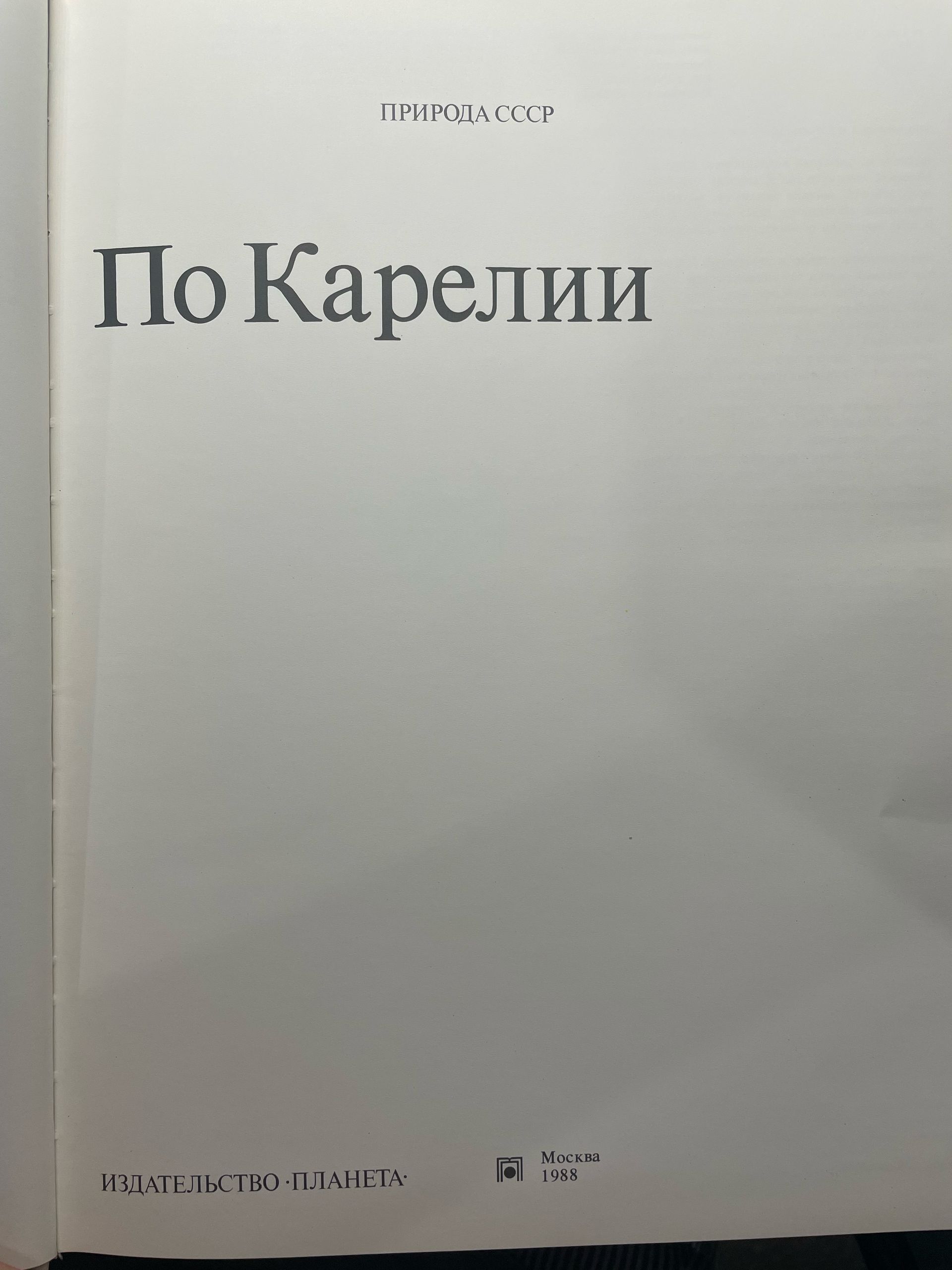 Природа СССР. По Карелии — изображение 4