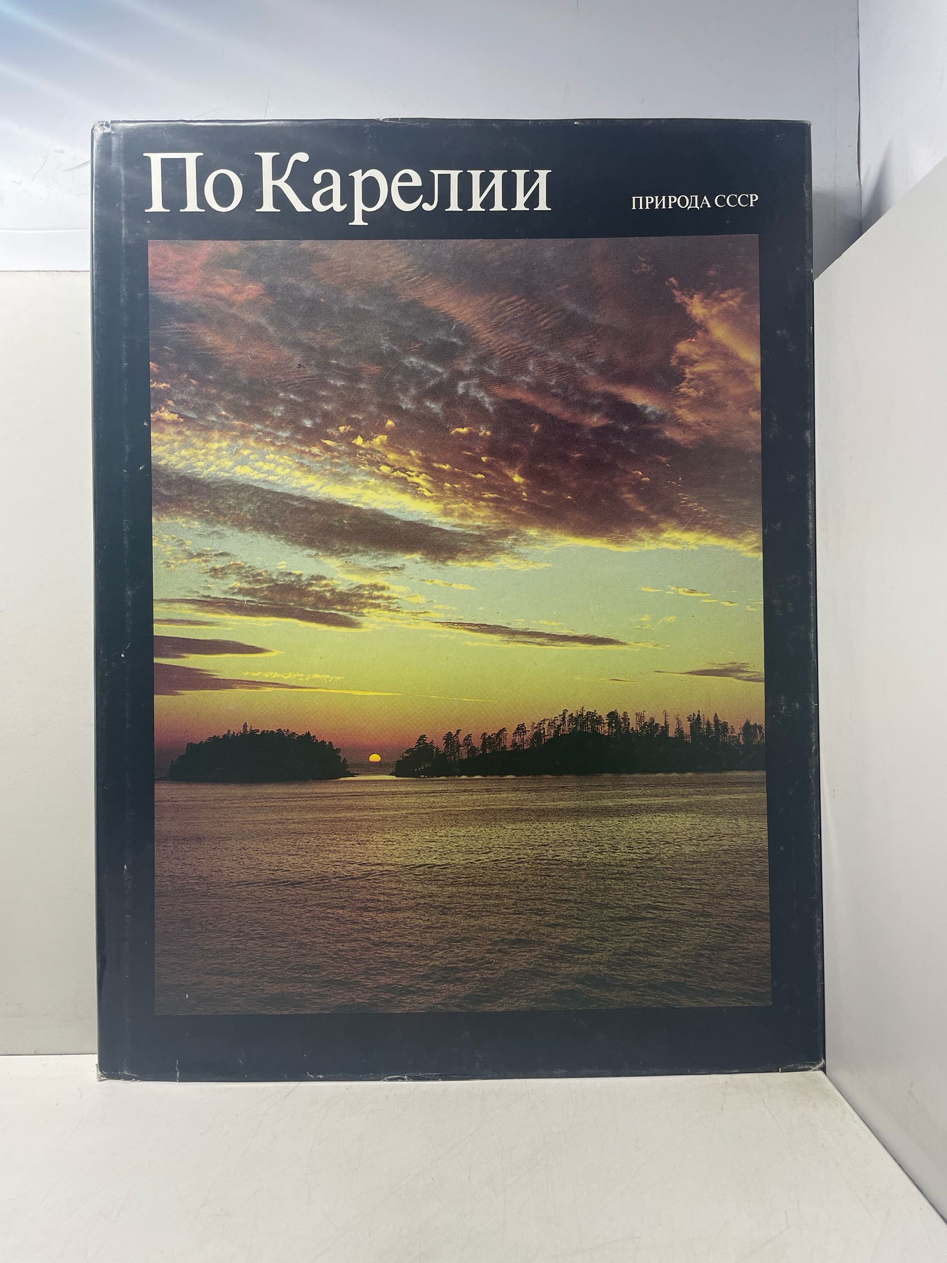 Природа СССР. По Карелии
