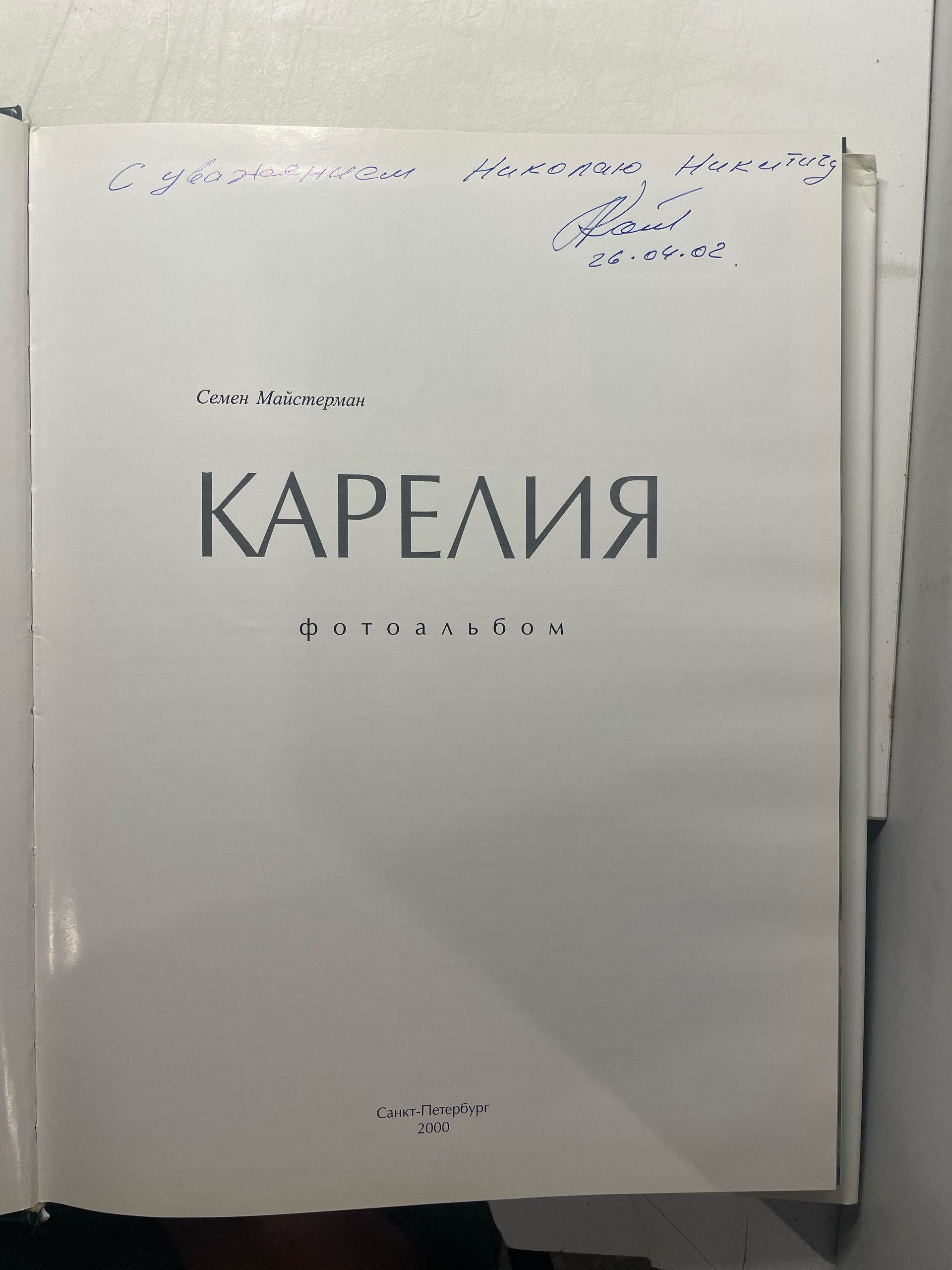 Семен Мастерман КАРЕЛИЯ (фотоальбом) — изображение 3